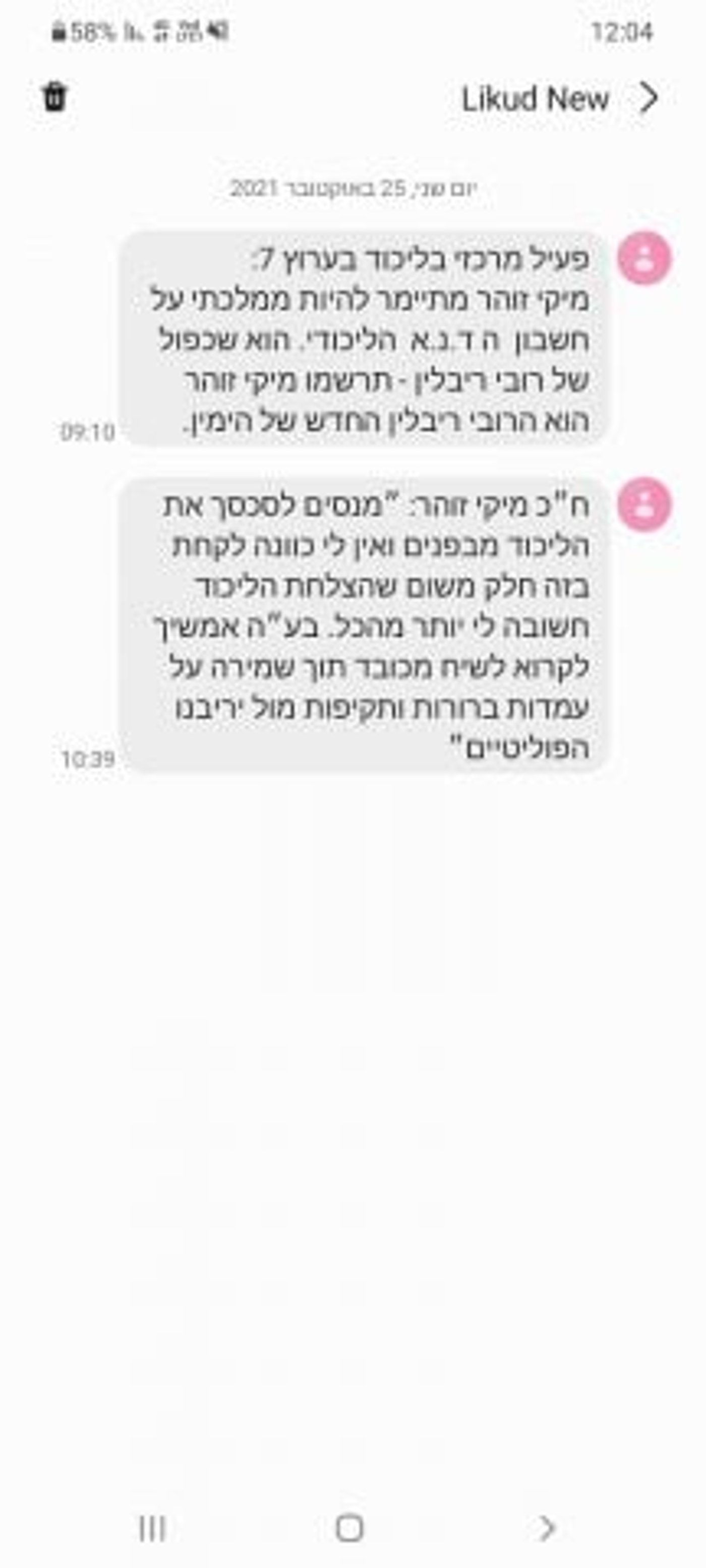 הסמסים מוכיחים – הליכוד בהתפרקות פנימית