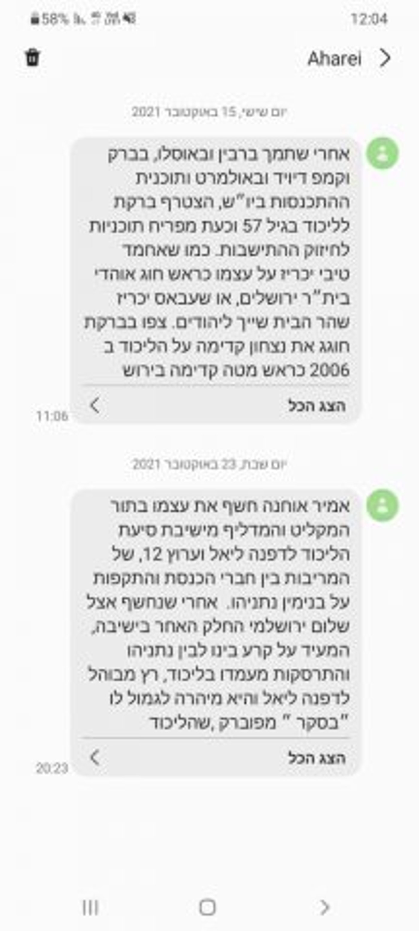 הסמסים מוכיחים – הליכוד בהתפרקות פנימית