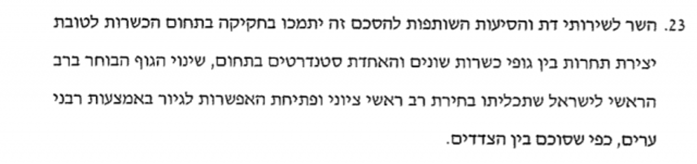 מתוך ההסכמים הקואליציוניים בין יש עתיד וימינה