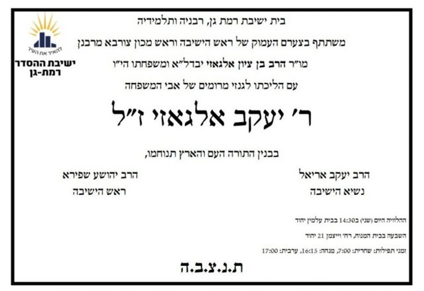 ברוך דיין האמת: נפטר אביו של הרב בן ציון אלגאזי