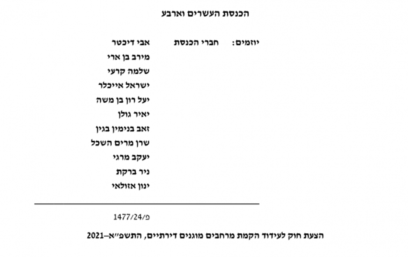 למרות תמיכה מהקואליציה: השרים הפילו חוק של דיכטר