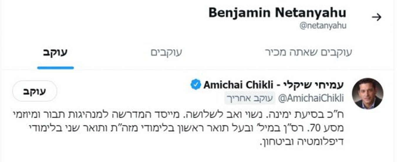 מפתיע: מיהו חבר הכנסת שנתניהו "עוקב" אחריו?