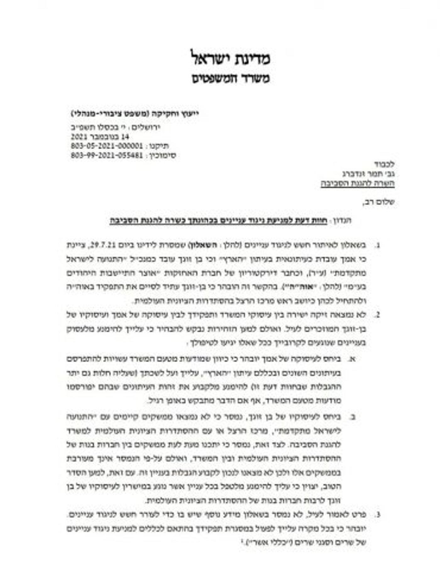 מסמך הסדר ניגוד העניינים של השרה זנדברג