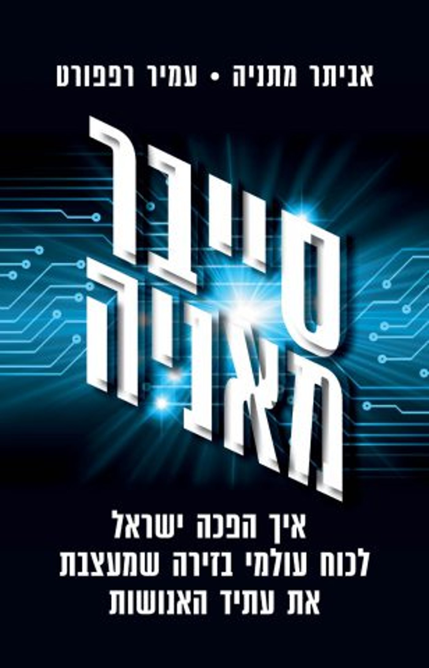 (באדיבות: הוצאת כנרת-זמורה-דביר)