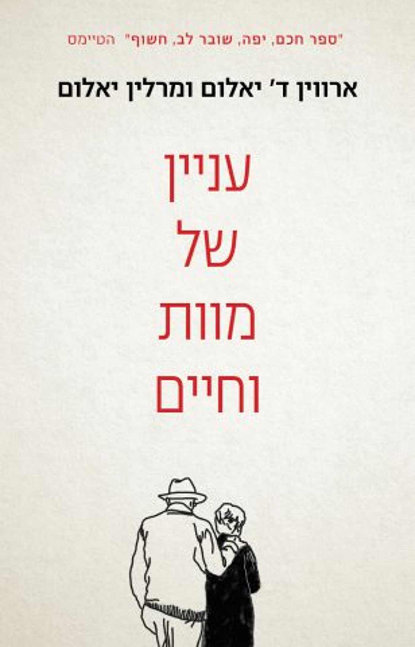 (באדיבות: הוצאת כנרת-זמורה-דביר)