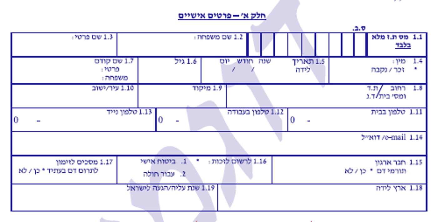 הטופס המעודכן של תרומת דם במד"א
