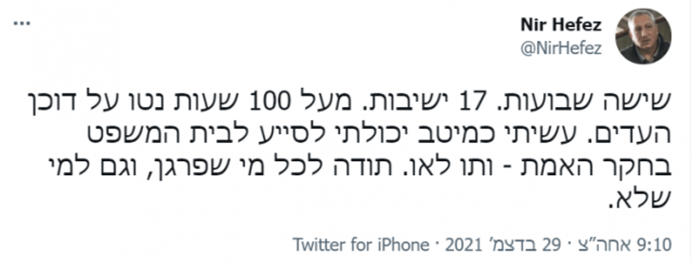 ניר חפץ: "עשיתי כמיטב יכולתי לסייע בחקר האמת"