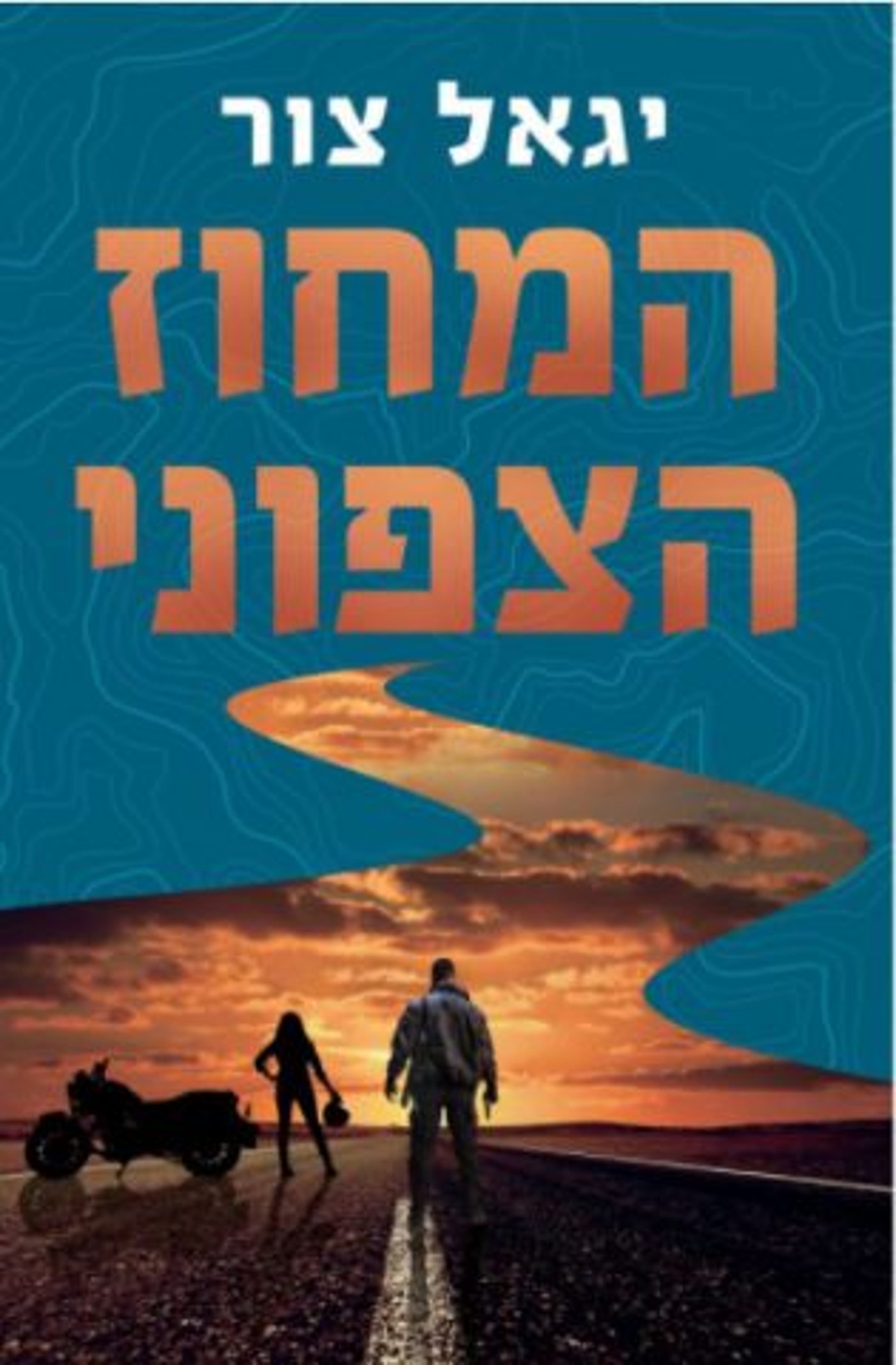 (באדיבות הוצאת הספרים בזלת)