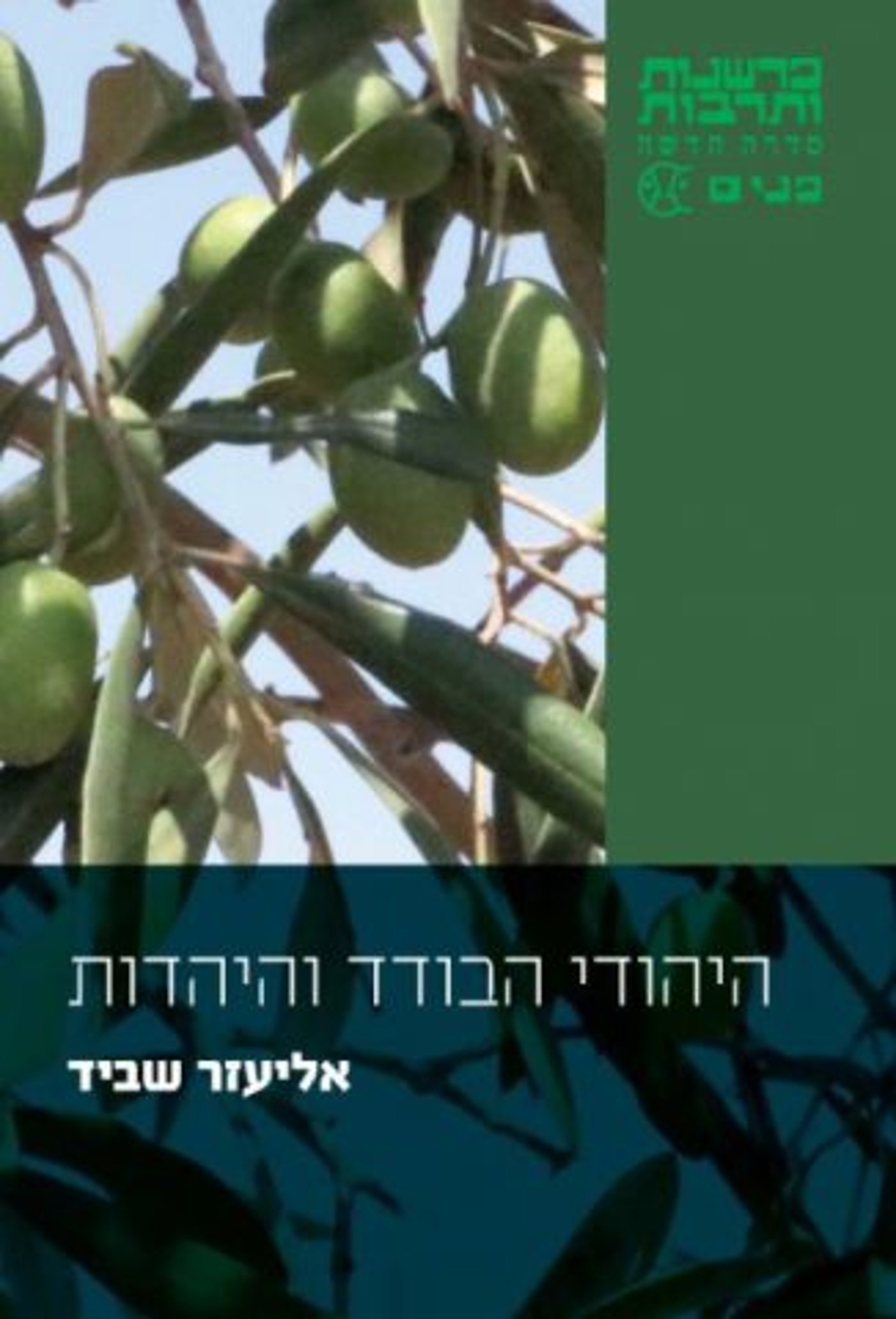 (באדיבות הוצאת הספרים: כרמל)