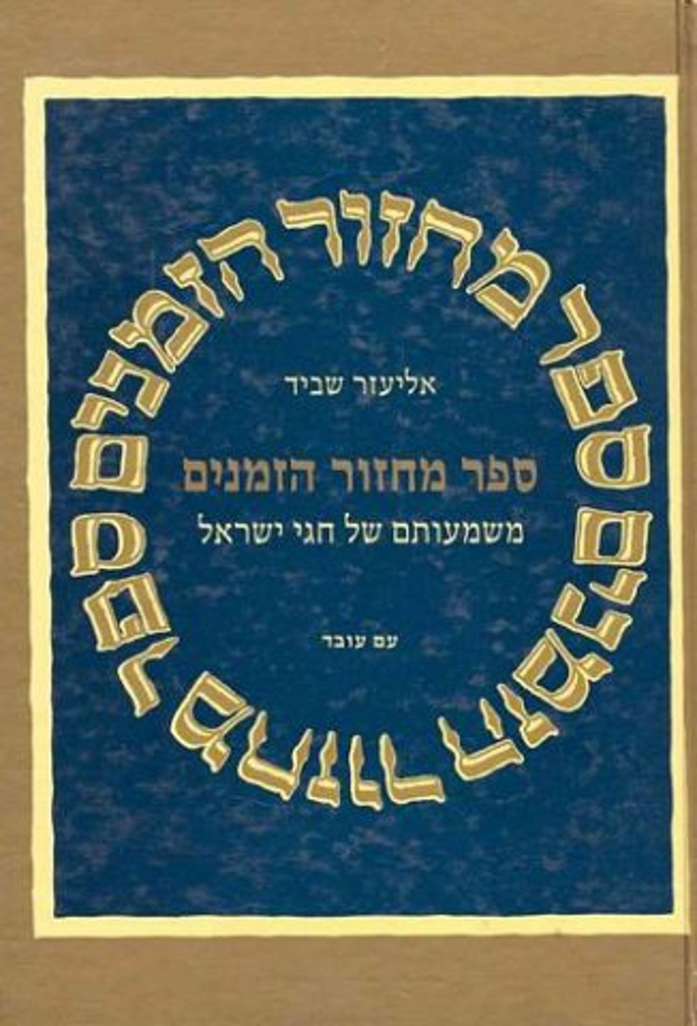 (באדיבות הוצאת הספרים: עם עובד)