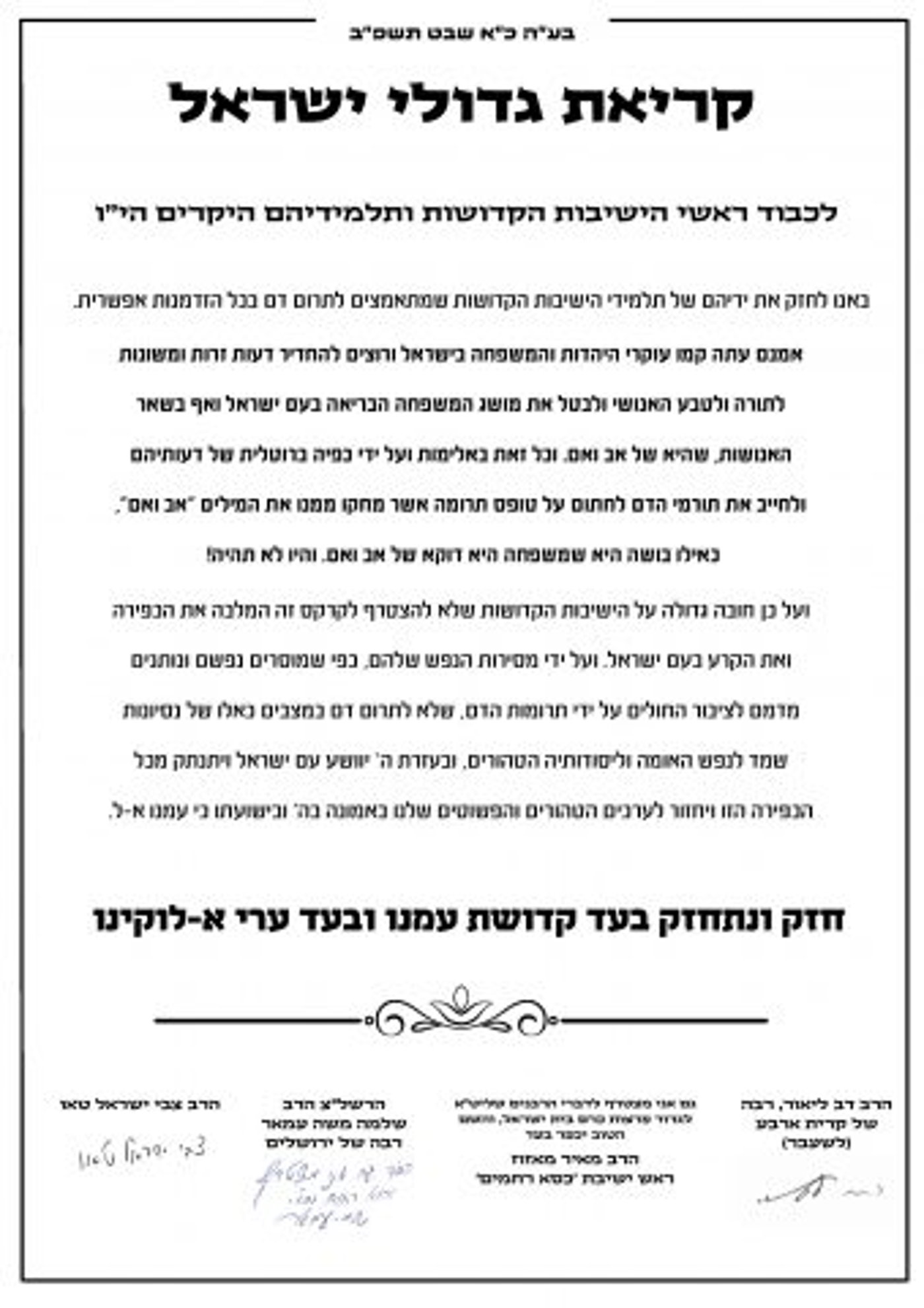 מכתב הרבנים נגד שינוי הטפסים במד"א