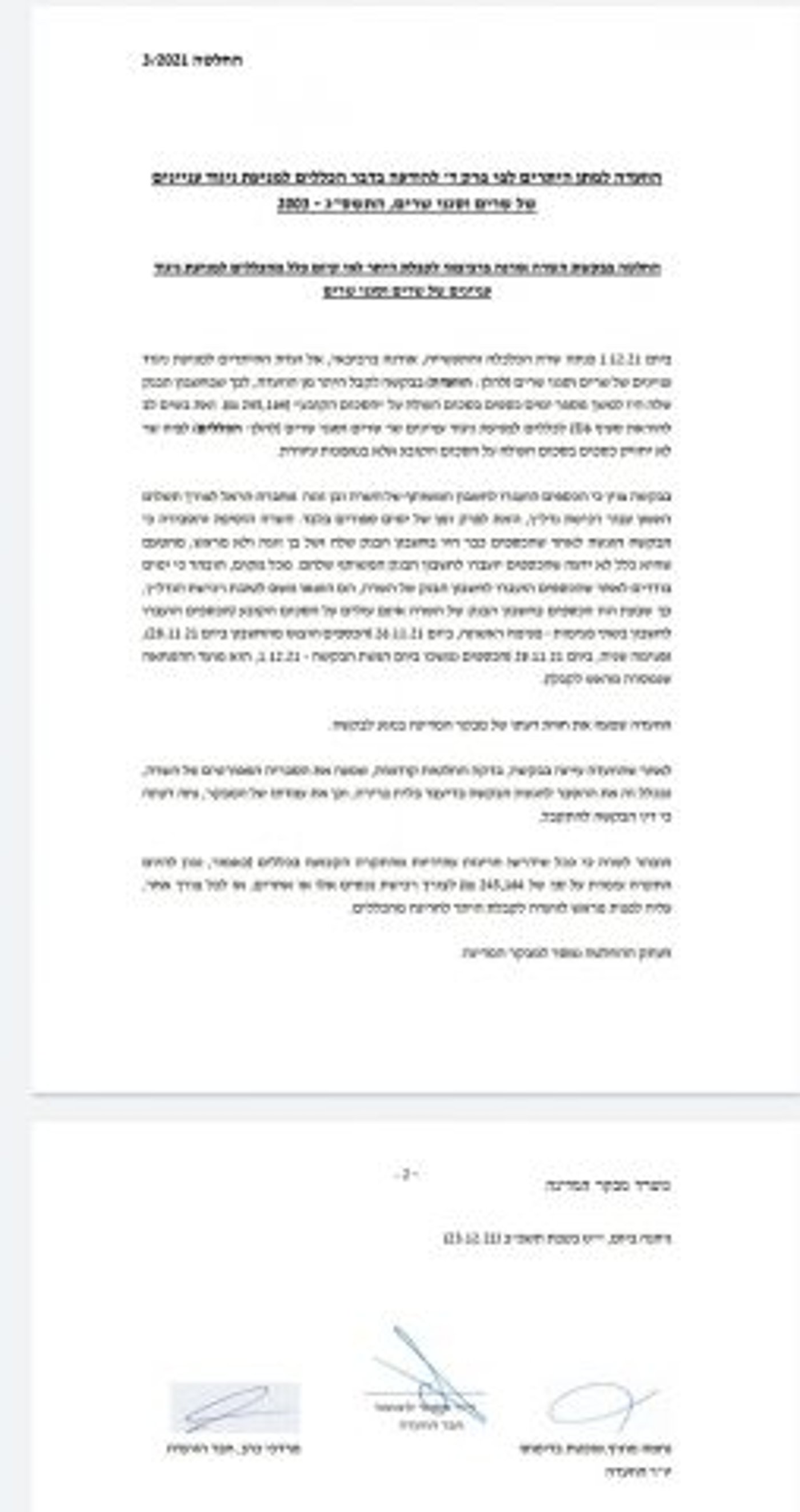 החלטת הוועדה למתן היתרים בעניין שרת הכלכלה