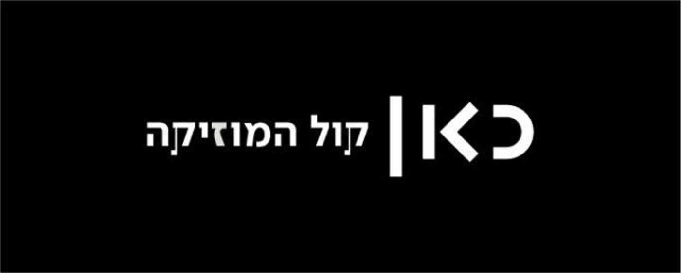 כאן קול המוזיקה