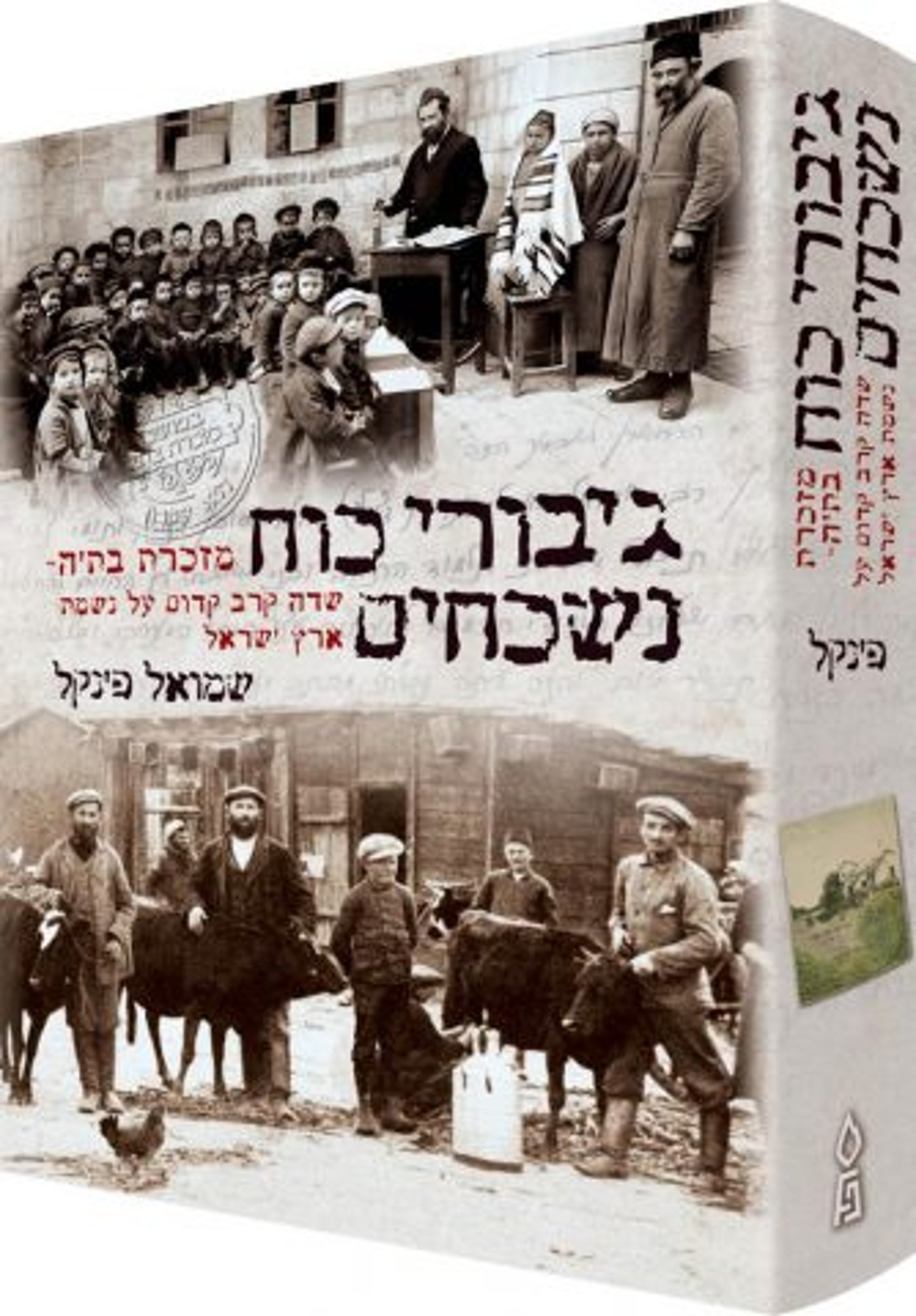 גיבורי כוח נשכחים: סיפור היסטורי עוצר נשימה