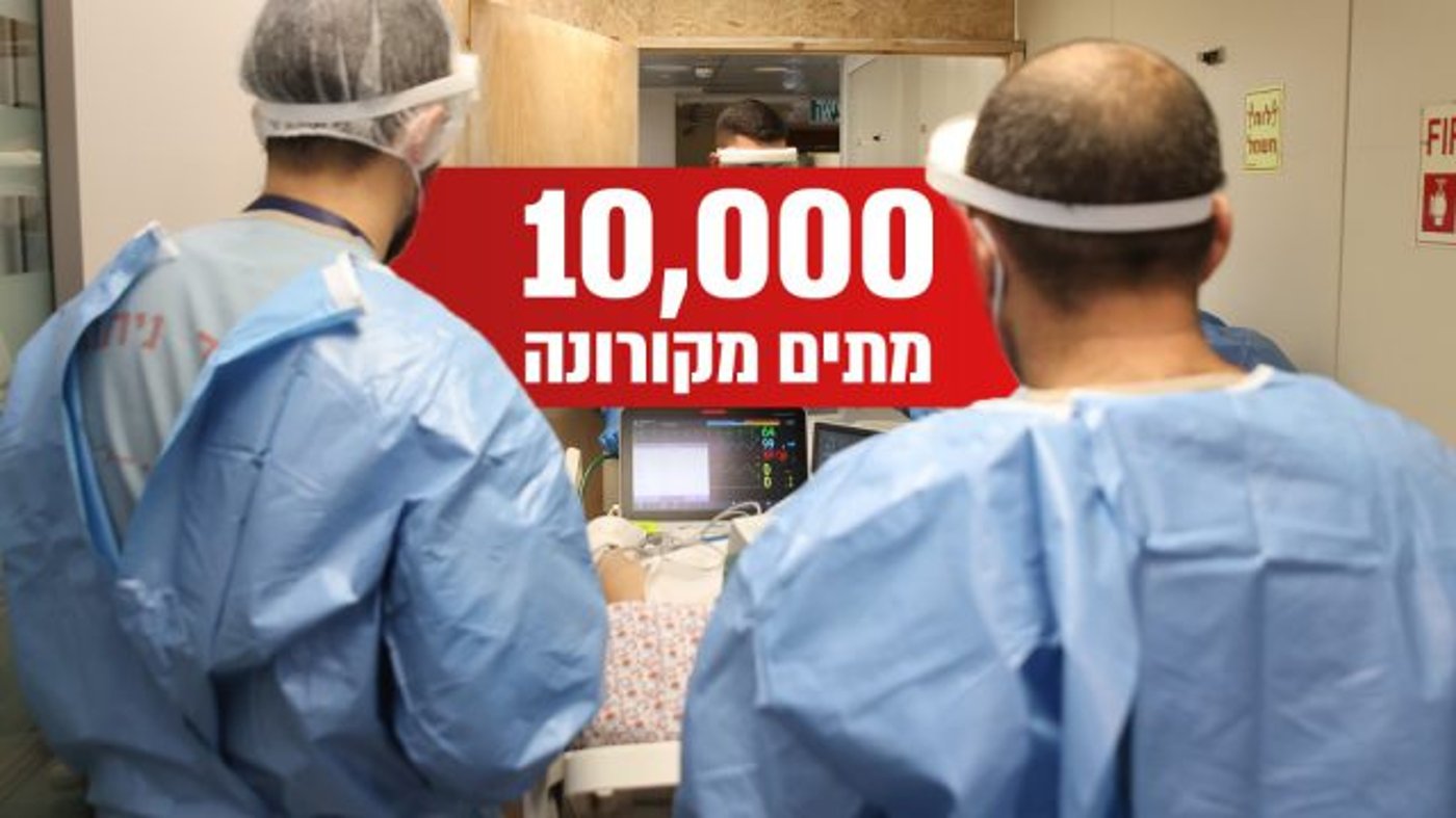 בלתי נתפס: 10,000 מתים ישראלים מנגיף הקורונה