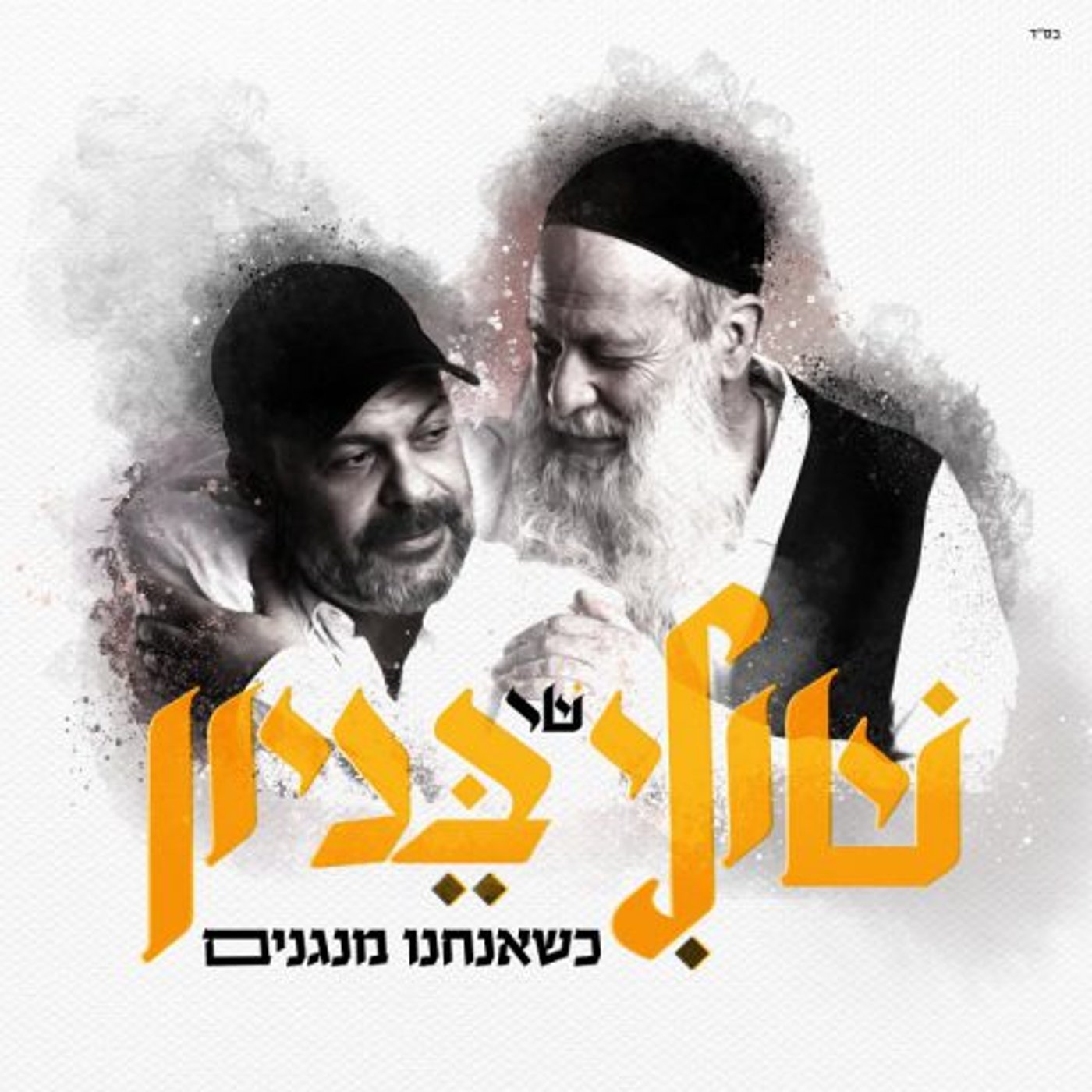 שולי רנד ועמיר בניון מציגים: כשאנחנו מנגנים | צפו