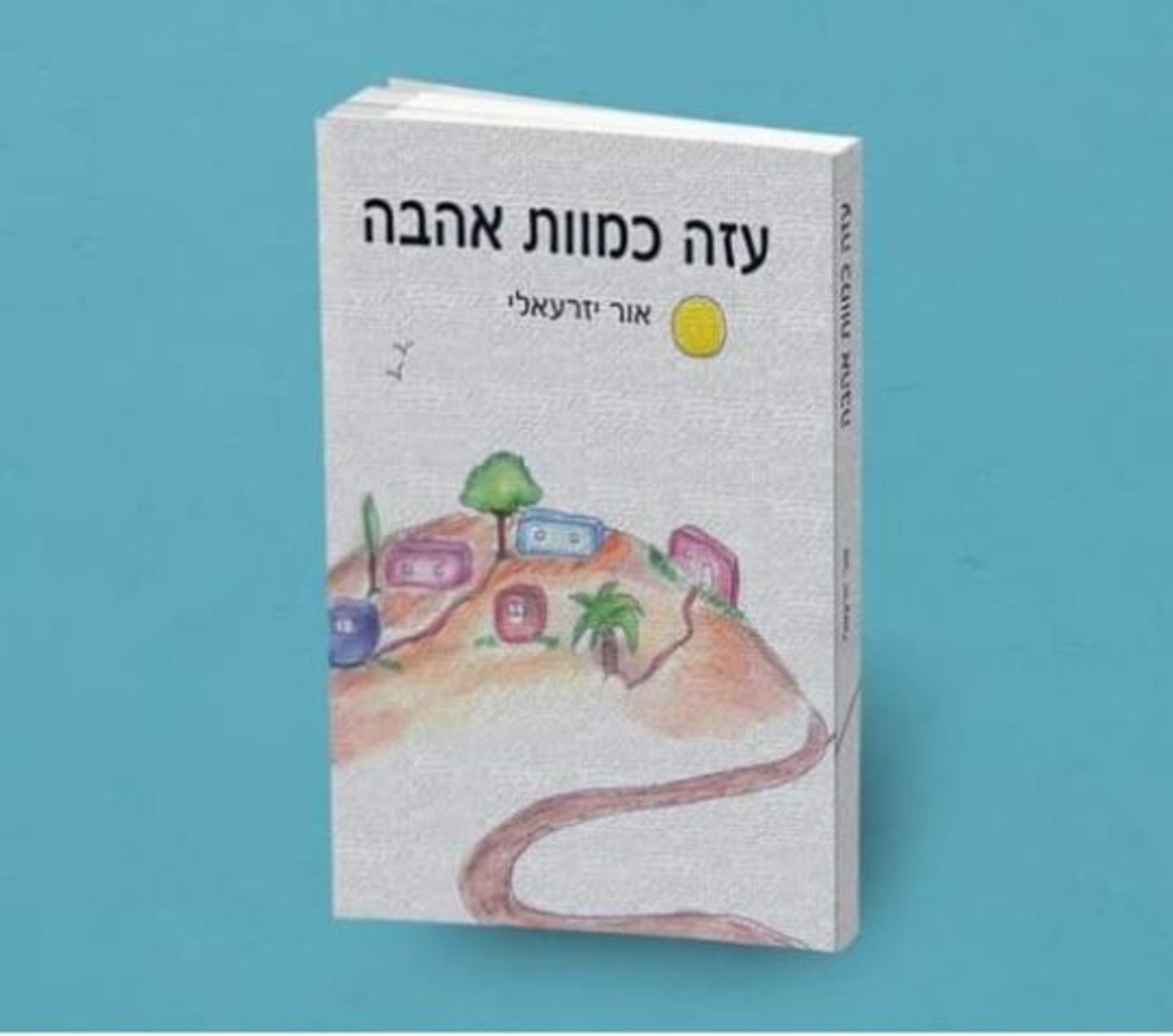הספר: 'עזה כמוות אהבה'
