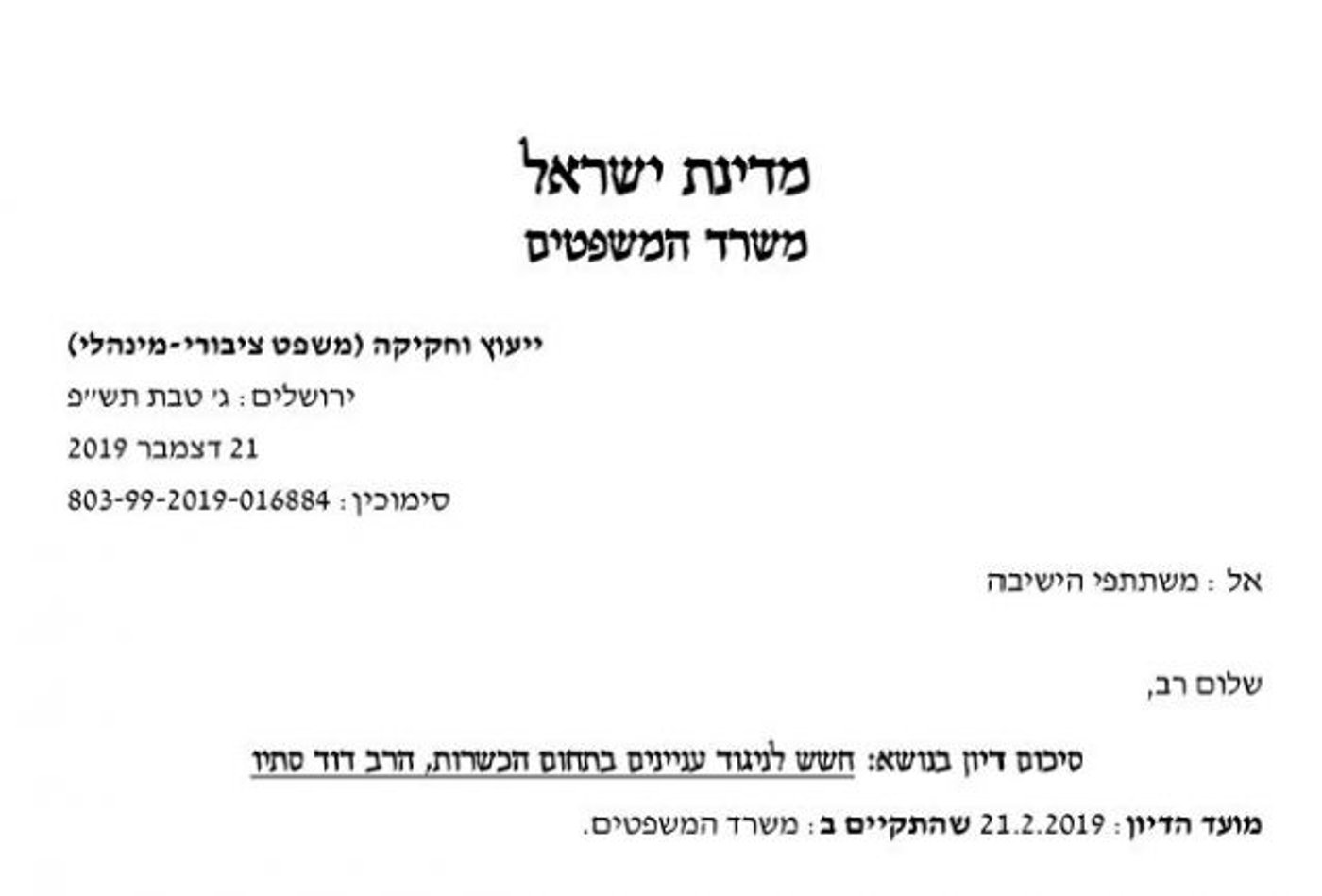 מסמך סיכום הדיון במשרד המשפטים