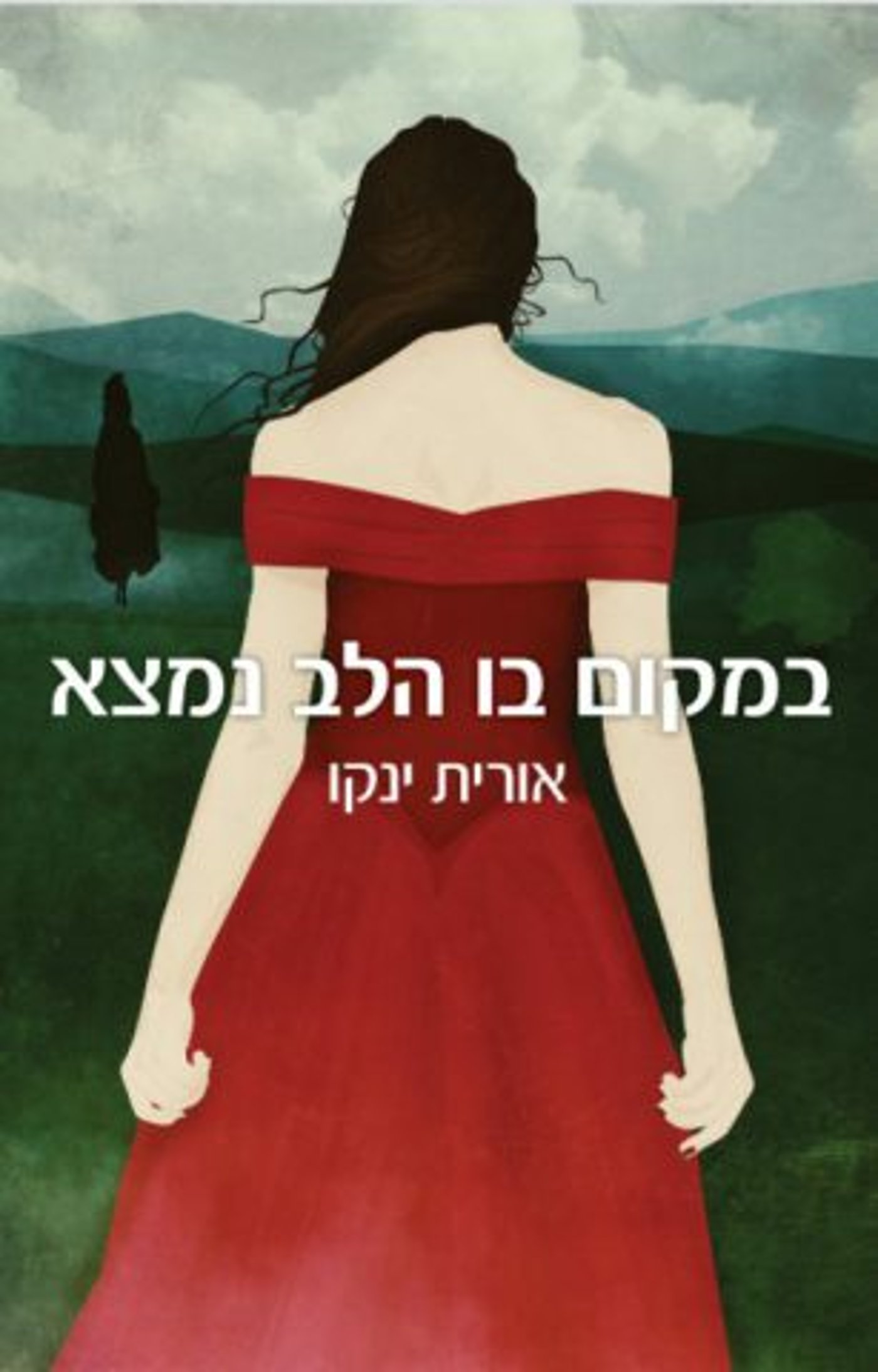 (באדיבות: הוצאה לאור כנרת זמורה דביר)