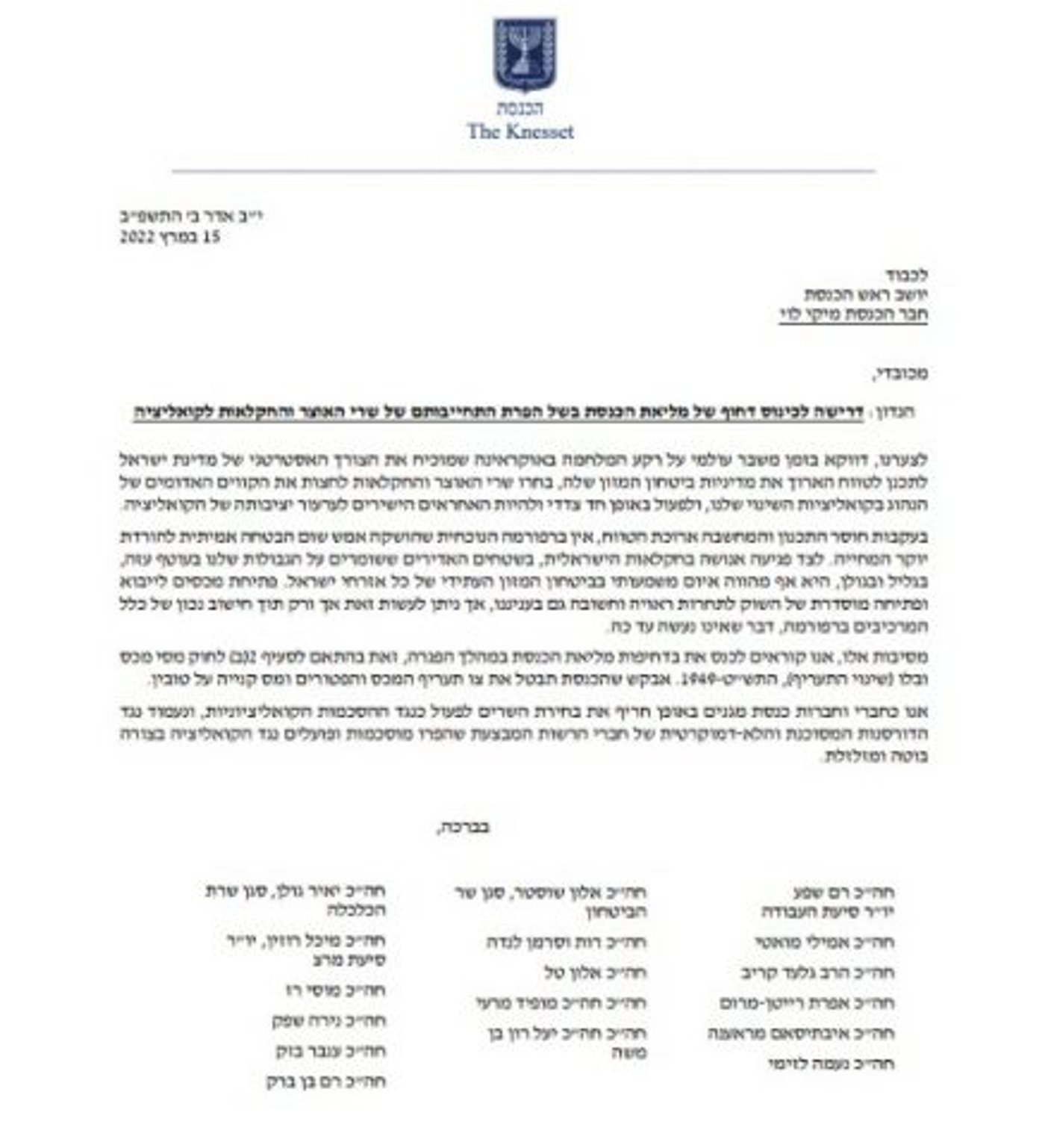 הפנייה ליו"ר הכנסת