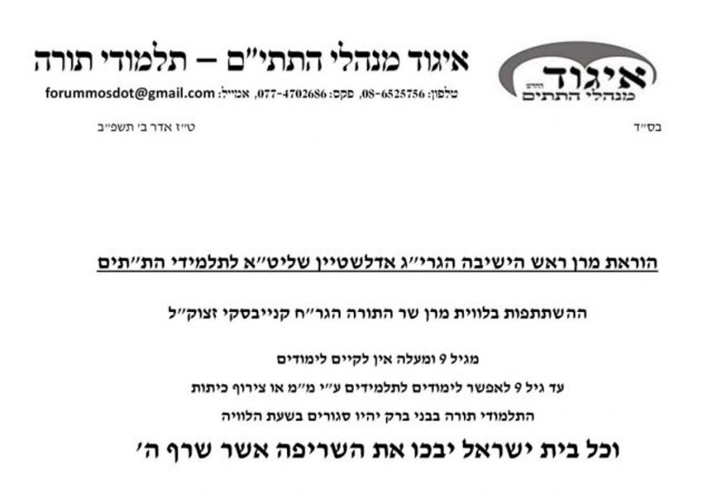 הרב אדלשטיין: מגיל 9 אין לקיים לימודים