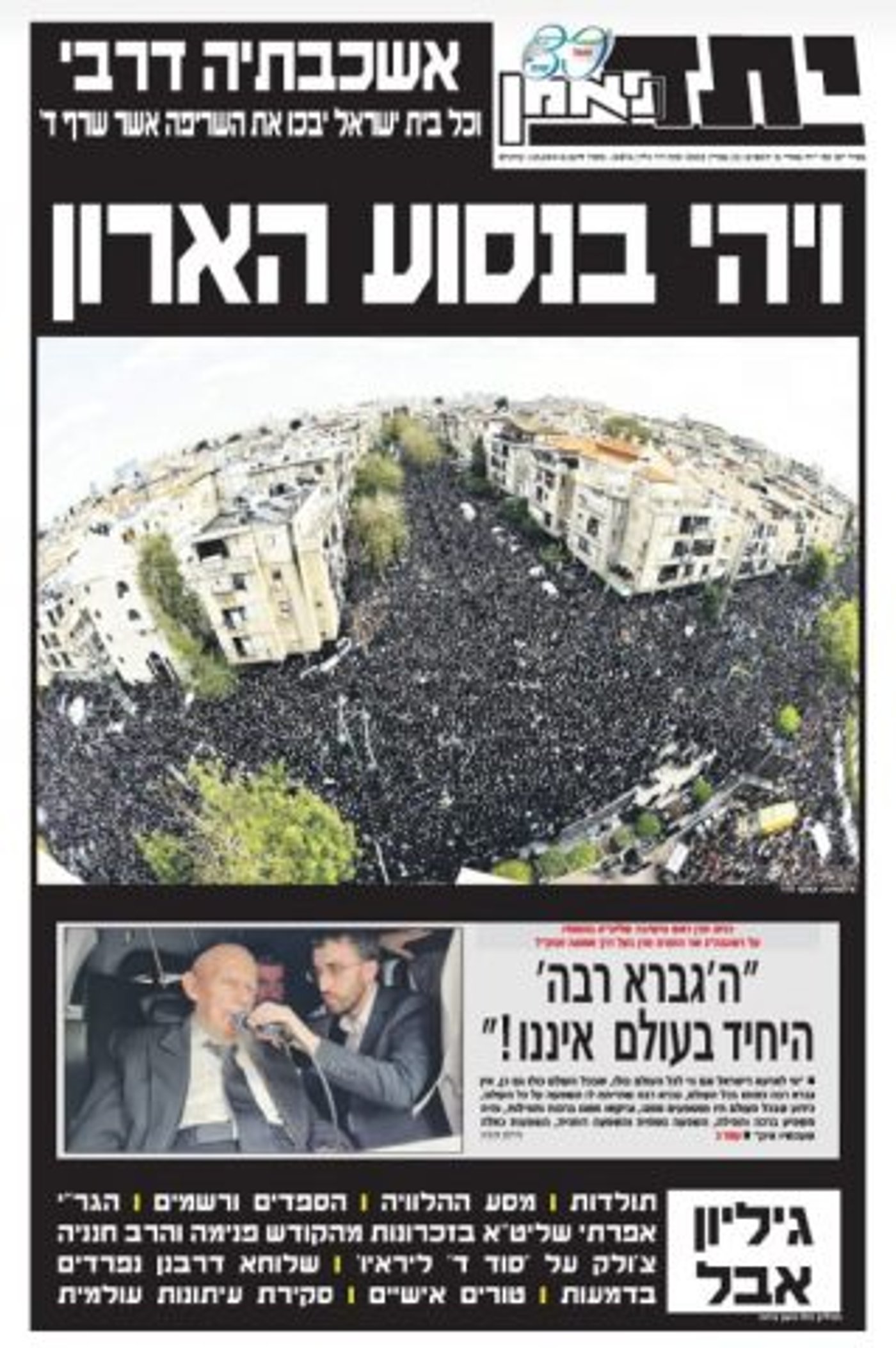 כך נראו שערי העיתונים אחרי הלווית הרב קנייבסקי
