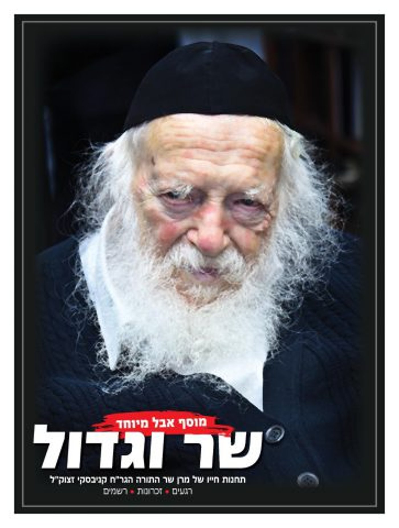 כך נראו שערי העיתונים אחרי הלווית הרב קנייבסקי