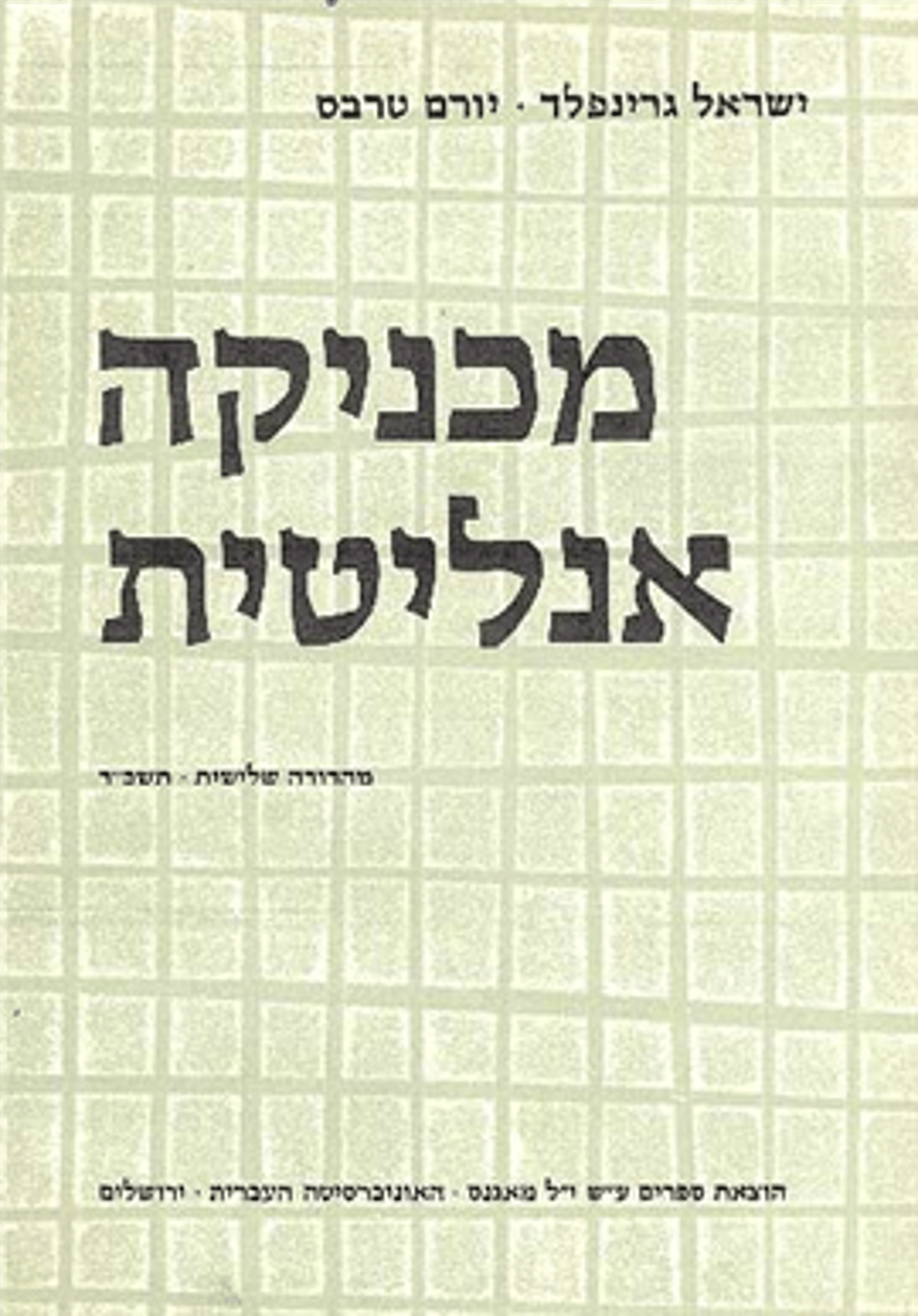 הספר מכניקה אנליטית בהוצאת מגנס