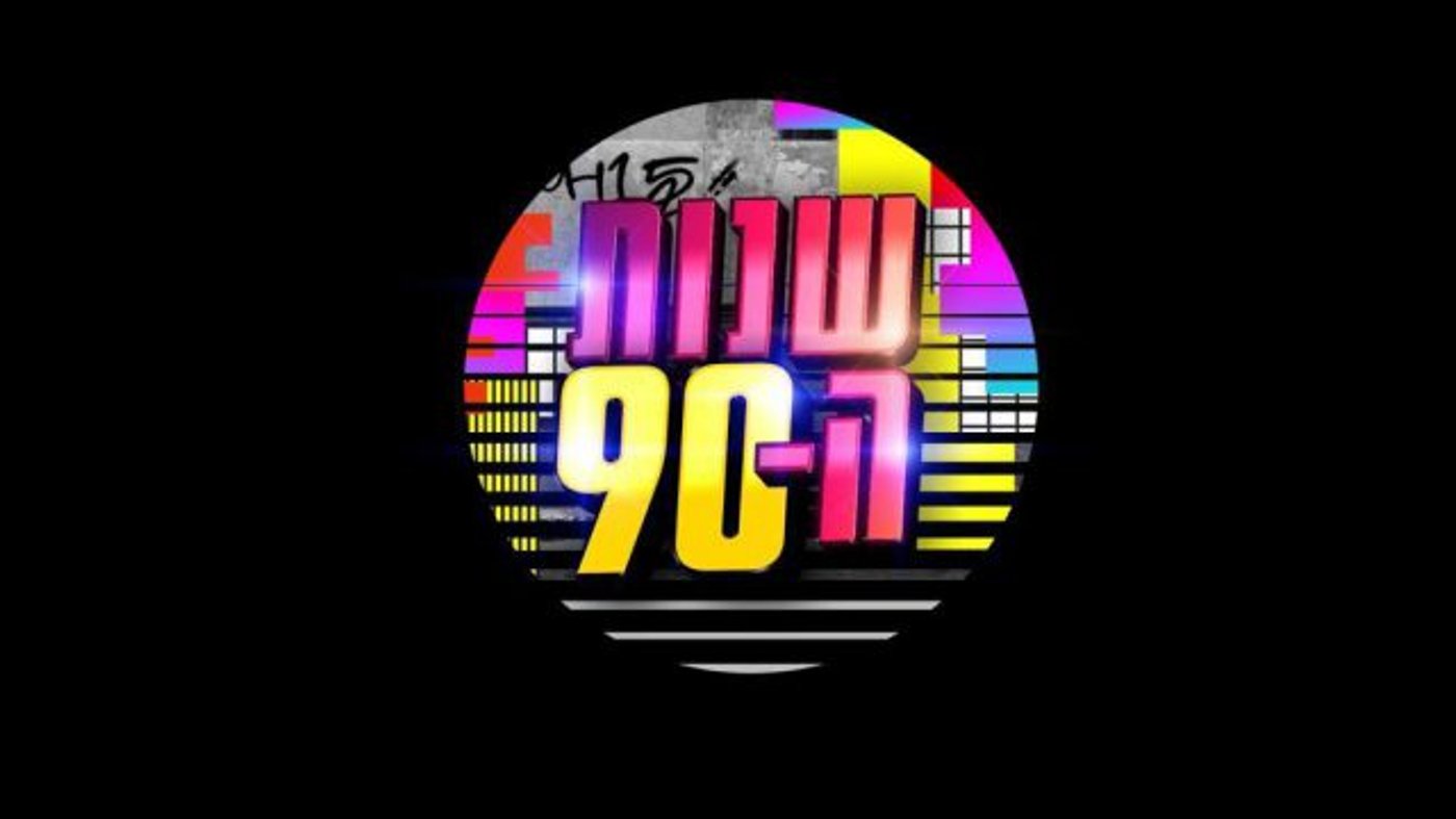 (באדיבות רשת 13)