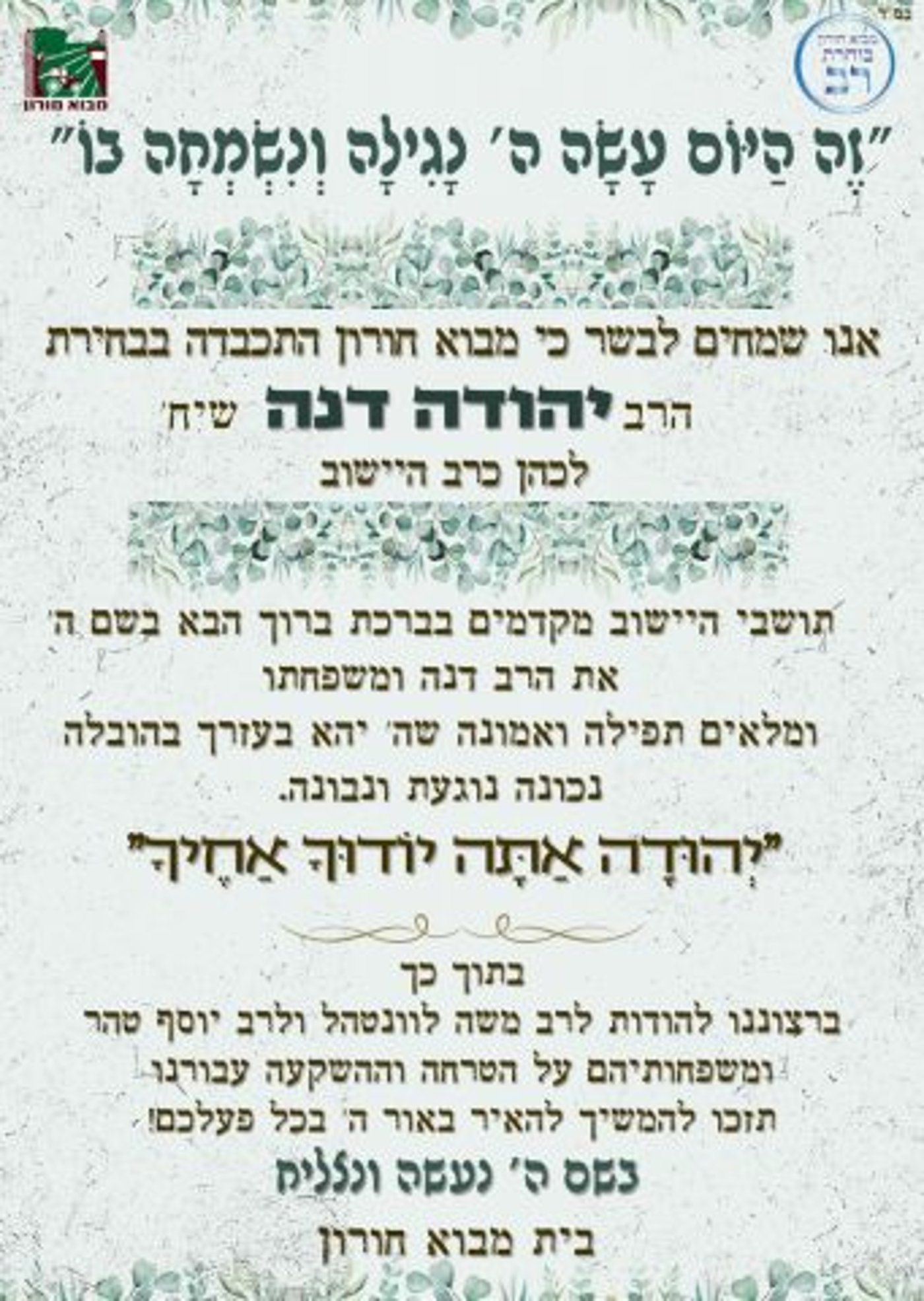 הודעת ההכרזה על בחירת הרב במבוא חורון