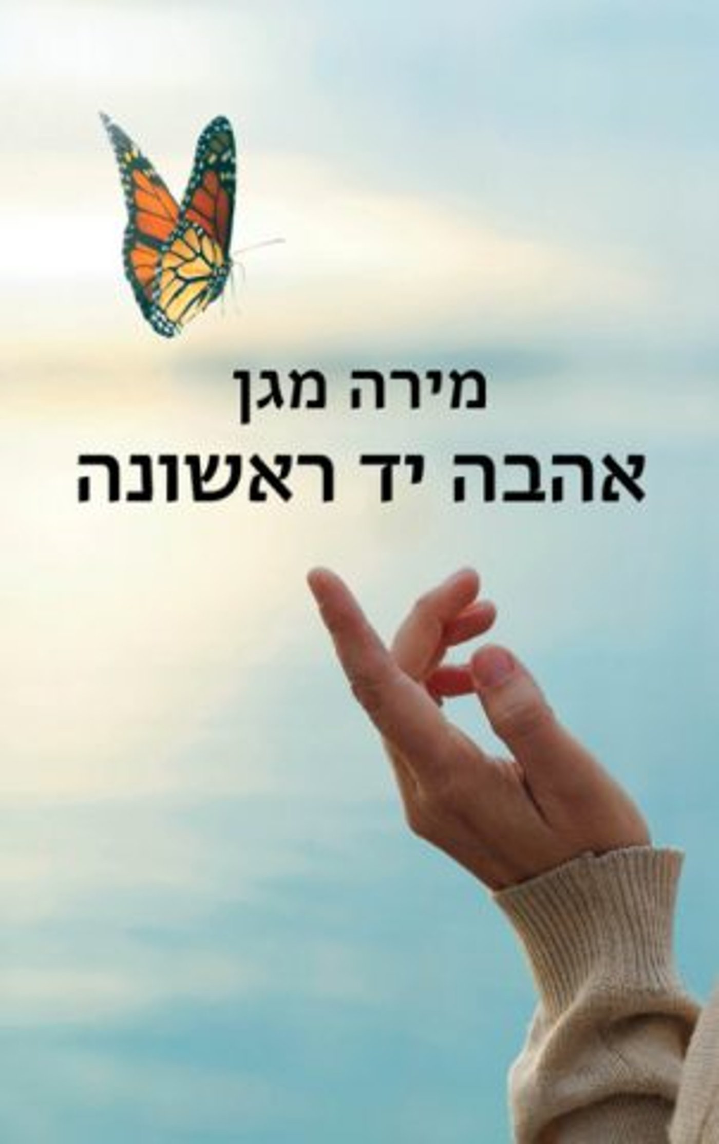 (באדיבות כנרת זמורה דביר)