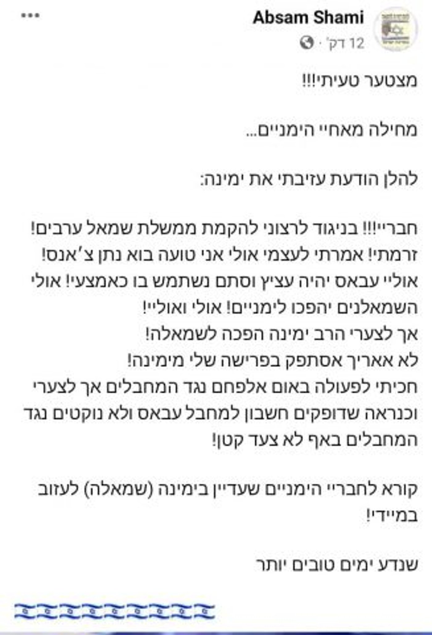 ראש מטה השטח במגזר הדרוזי של ימינה עוזב ותוקף