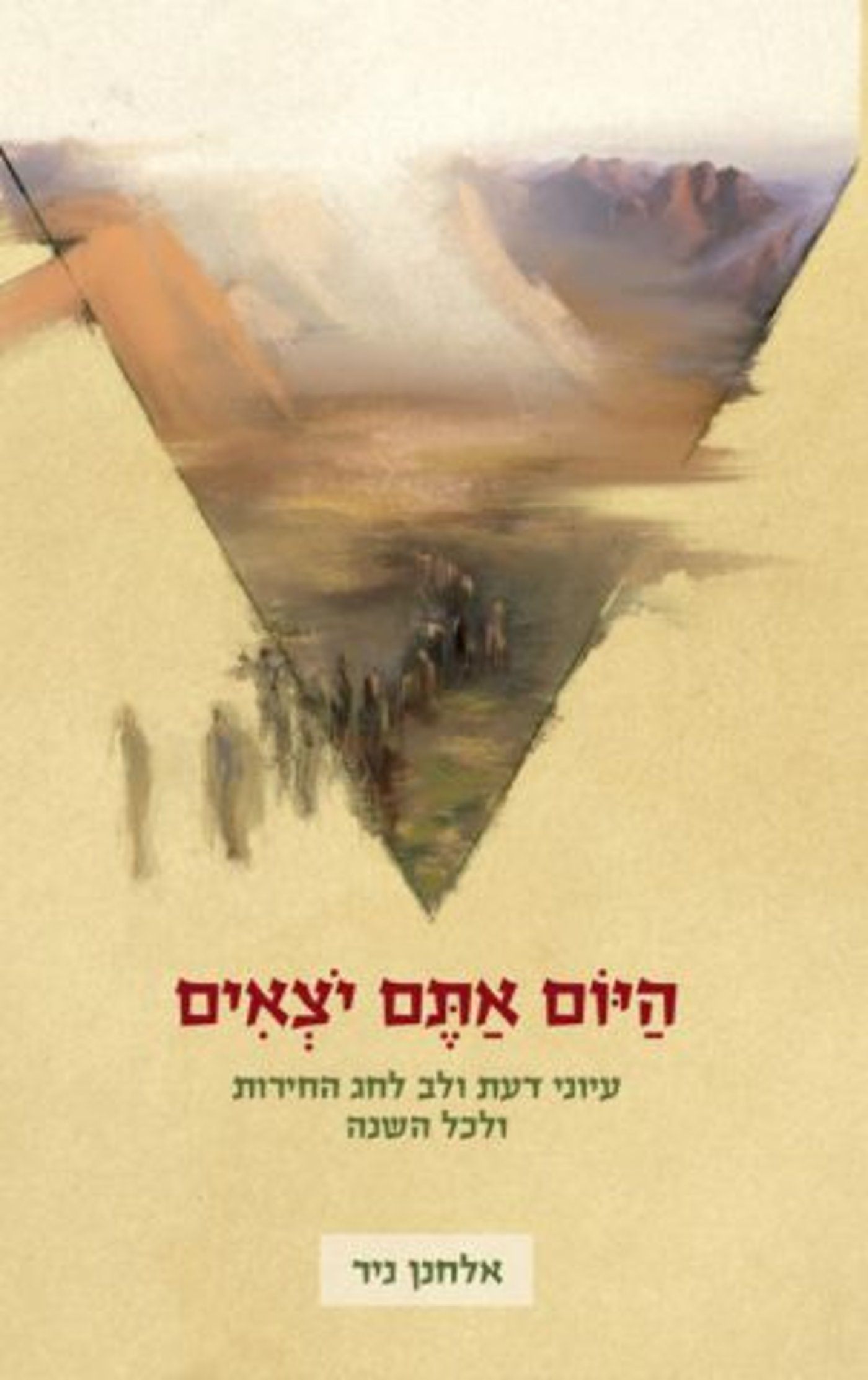 (באדיבות: ידיעות ספרים)