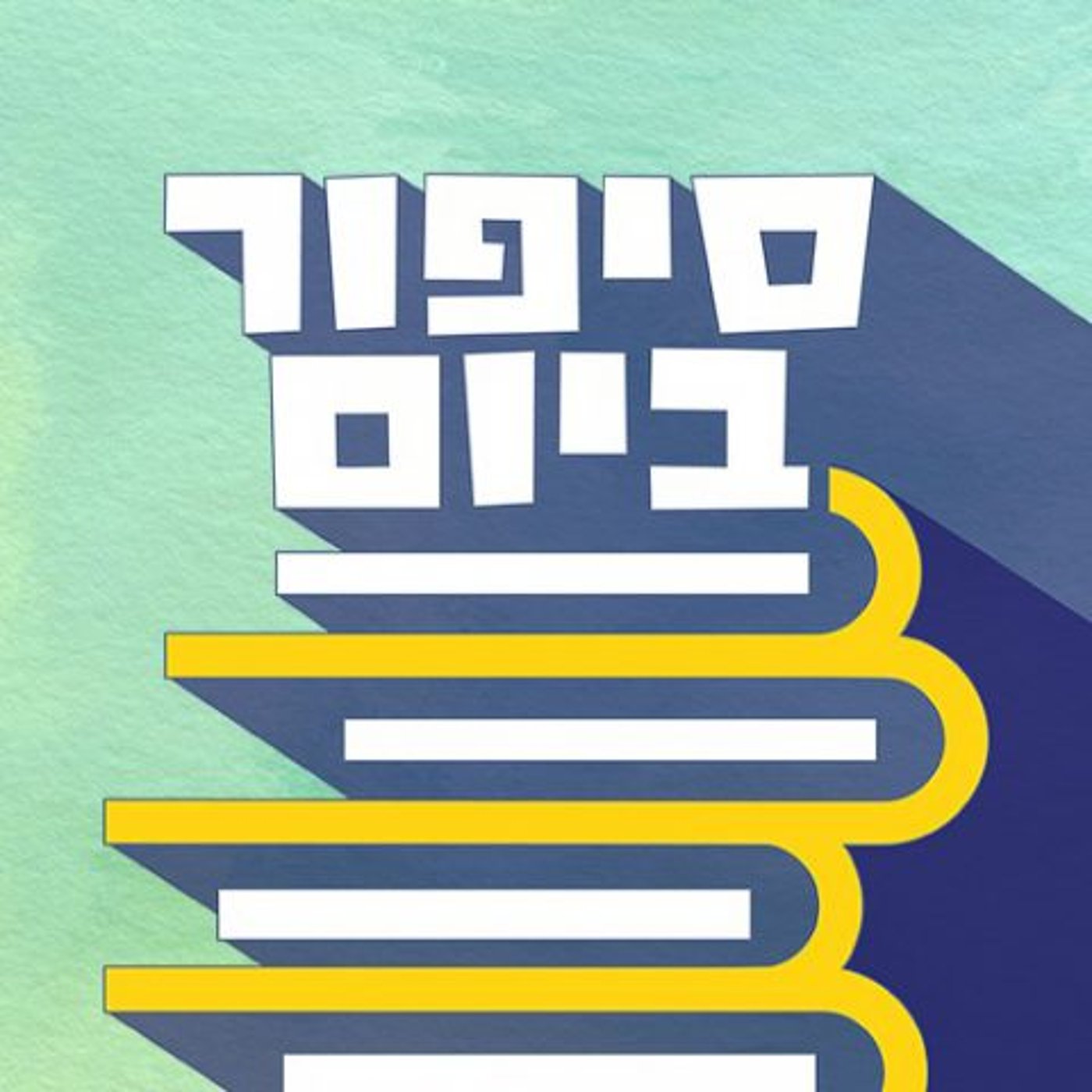 פודקאסט חדש ומיוחד של כאן: תכירו את "סיפור ביום"