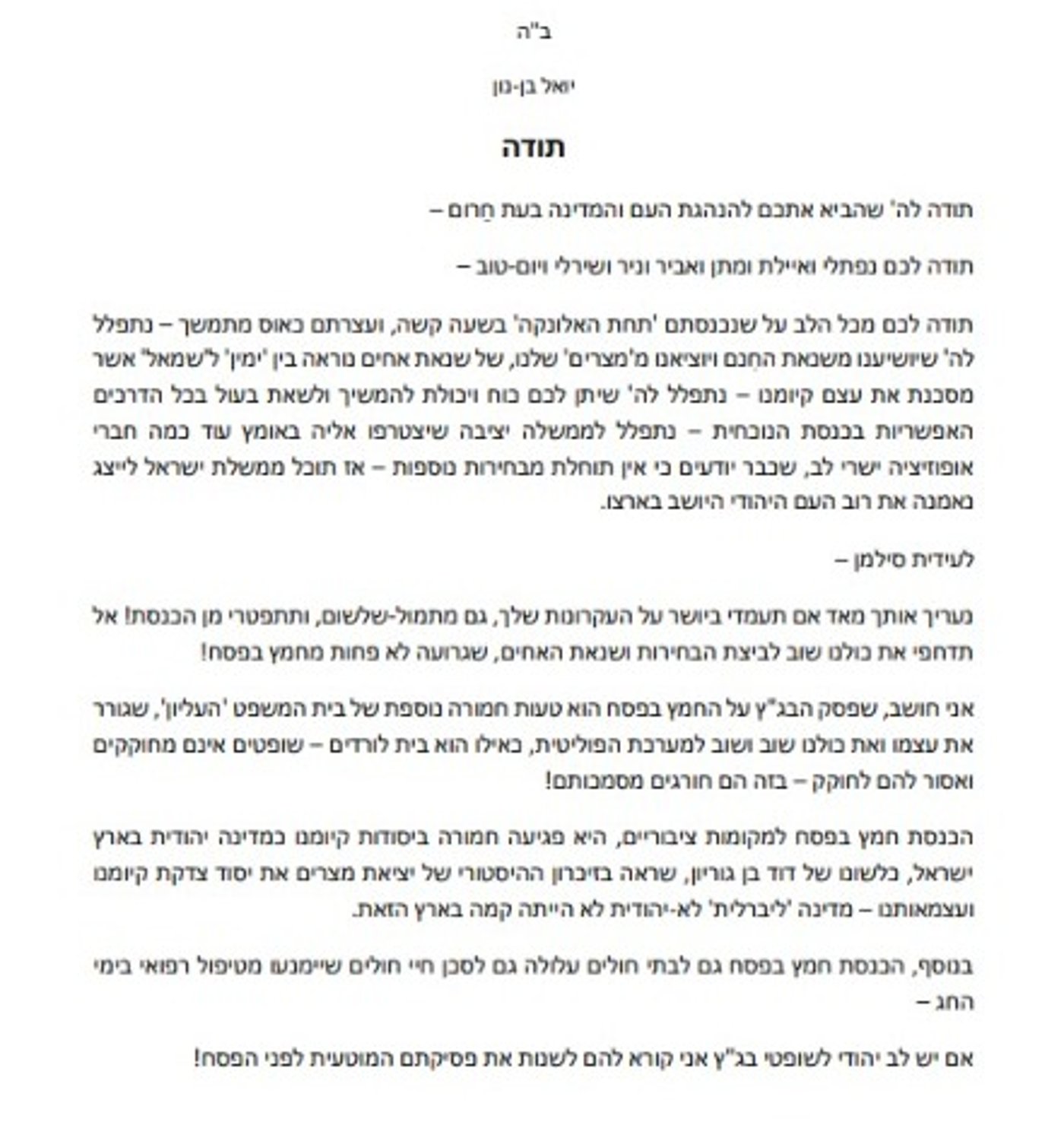 המכתב ששלח הרב יואל בן נון