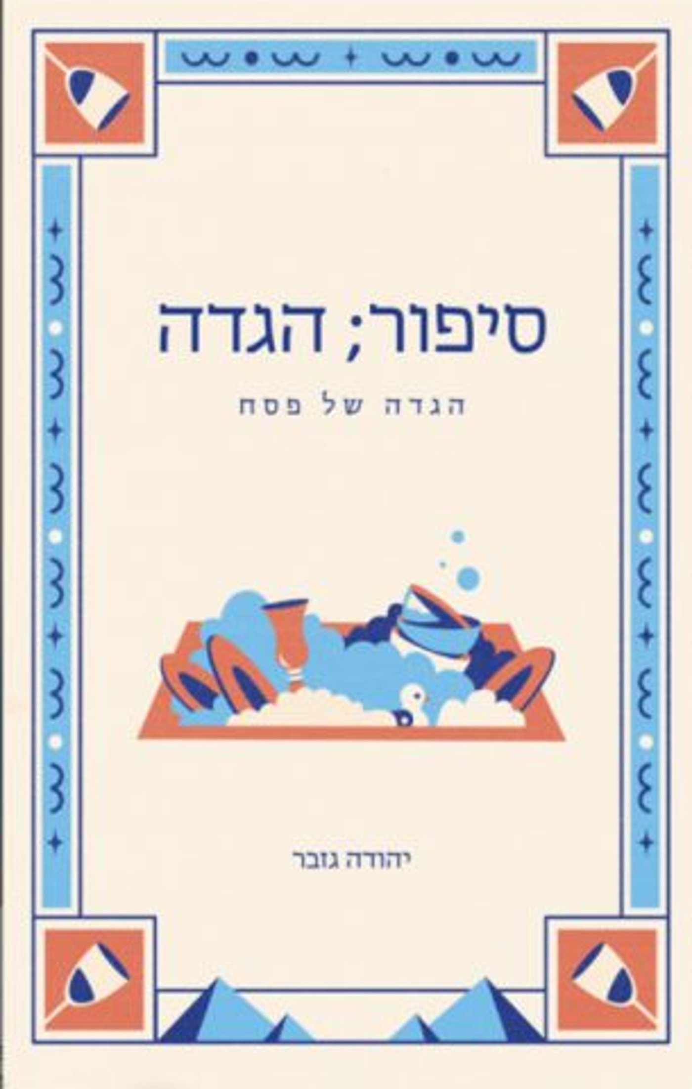(באדיבות: ידיעות ספרים)