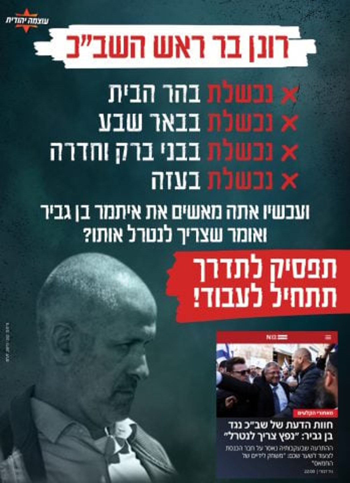 המודעה של בן גביר נגד ראש השב"כ