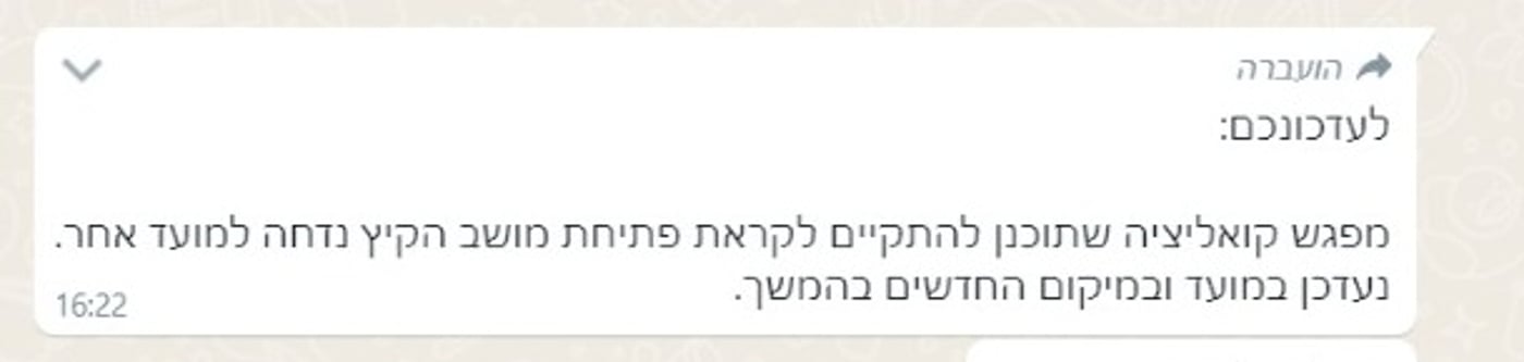 ההודעה שהועברה לחברי הכנסת