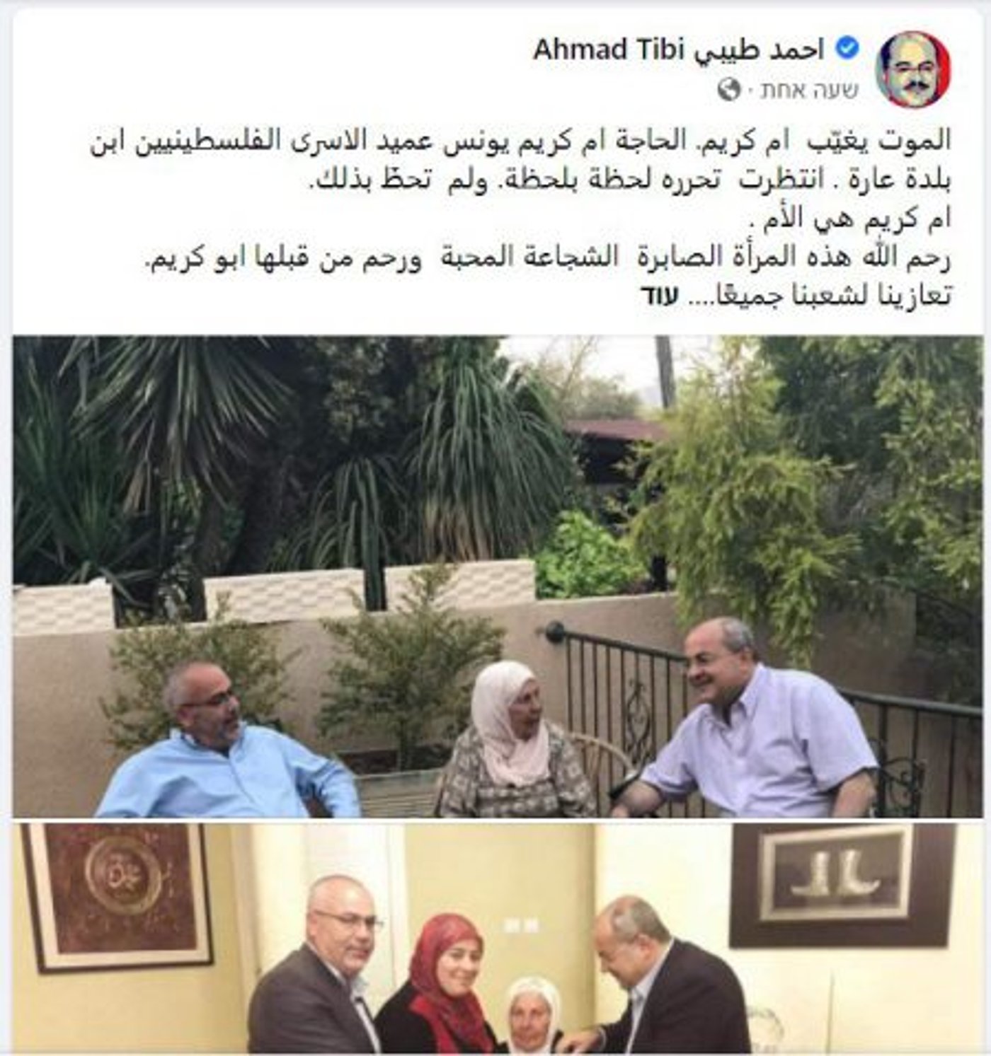 אחמד טיבי סופד לאום כרים, עם תמונות משותפות (צילום מסך מדף הפייסבוק של טיבי)