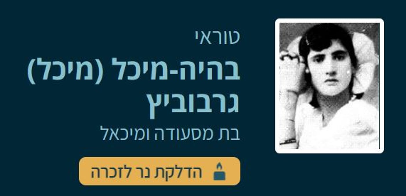 מיכל גרבוביץ (מתוך אתר יזכור)
