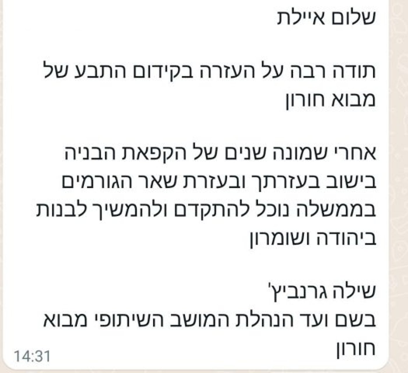 ניצחון להתיישבות: הודעות הברכה לשקד ואורבך