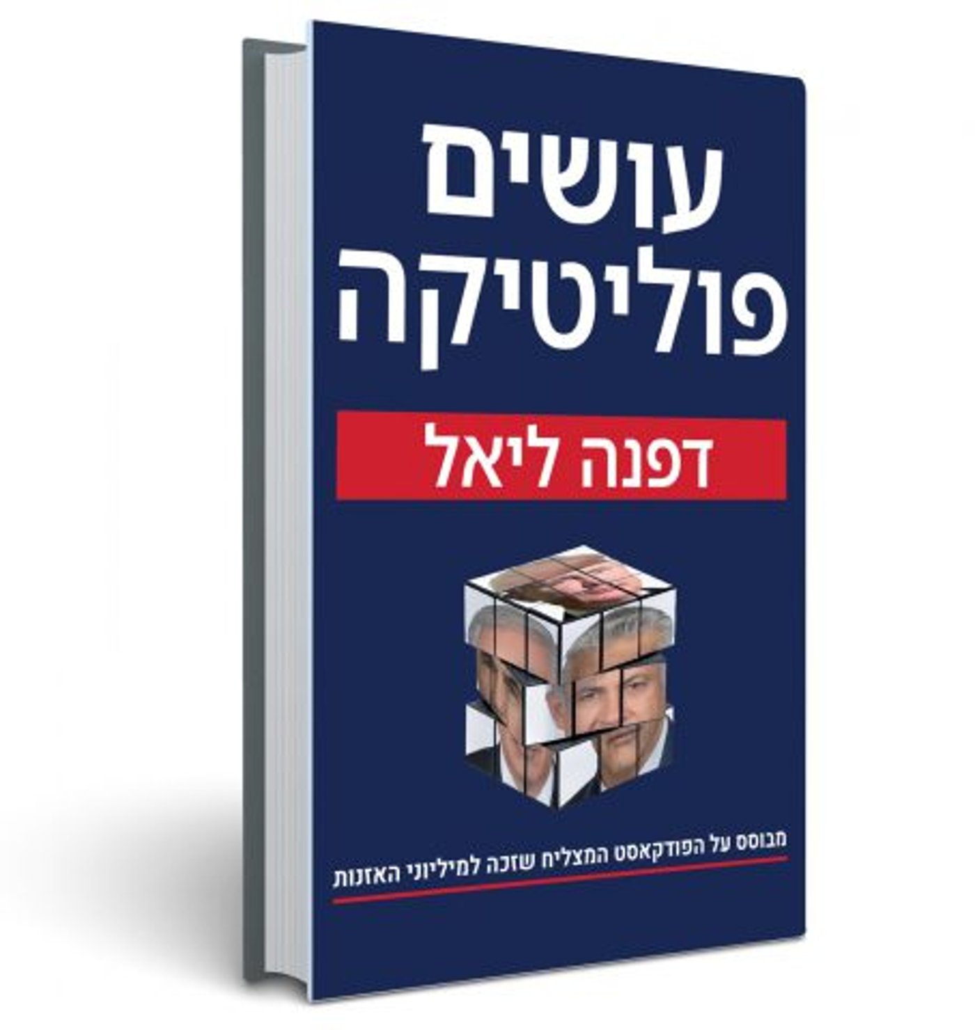 הספר עושים פוליטיקה (ידיעות ספרים)