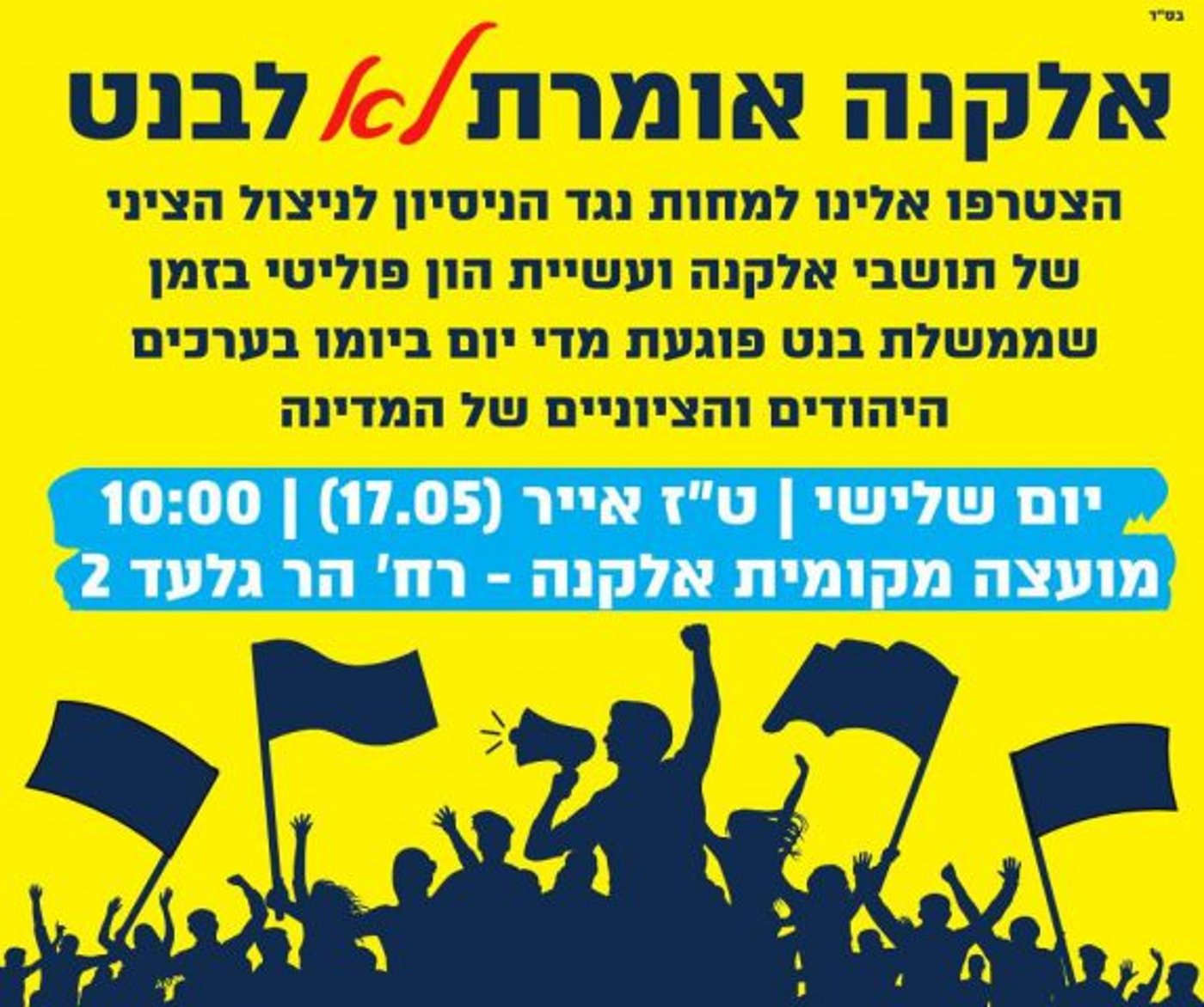 היום: ביקור בנט באלקנה, תושבים יפגינו נגדו