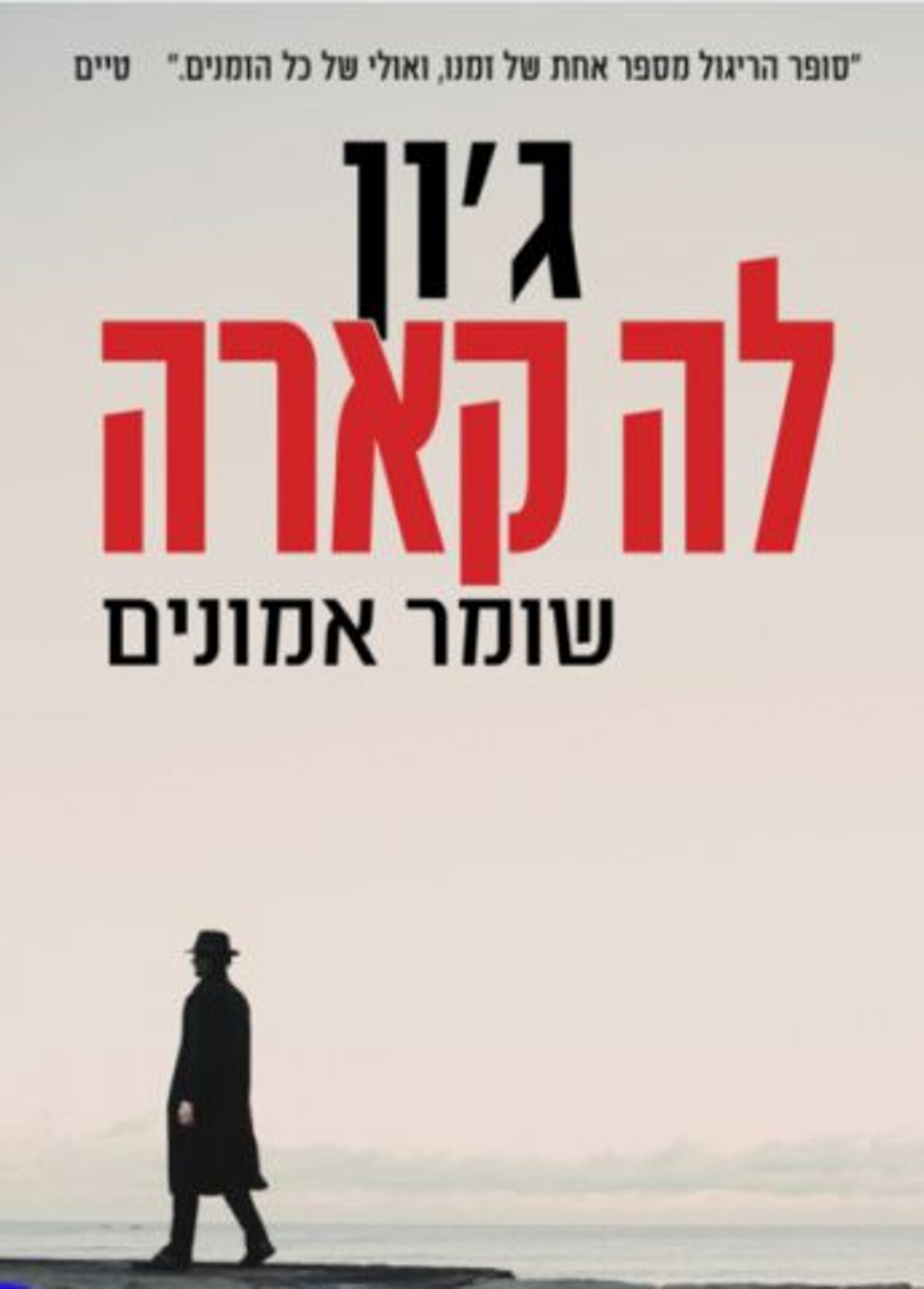 (באדיבות הוצאת הספרים: כנרת זמורה דביר)
