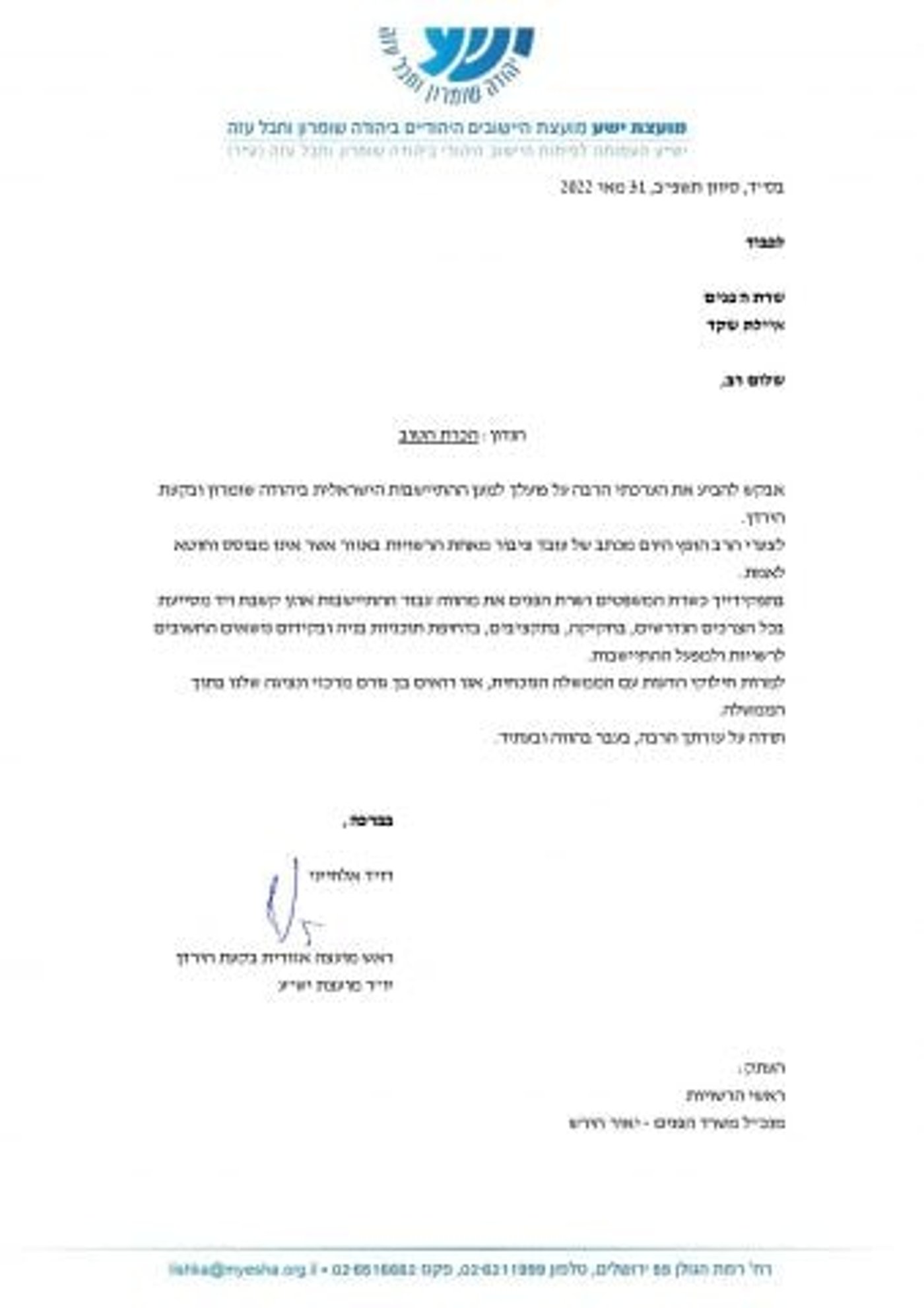 המכתב של אלחייני לשקד