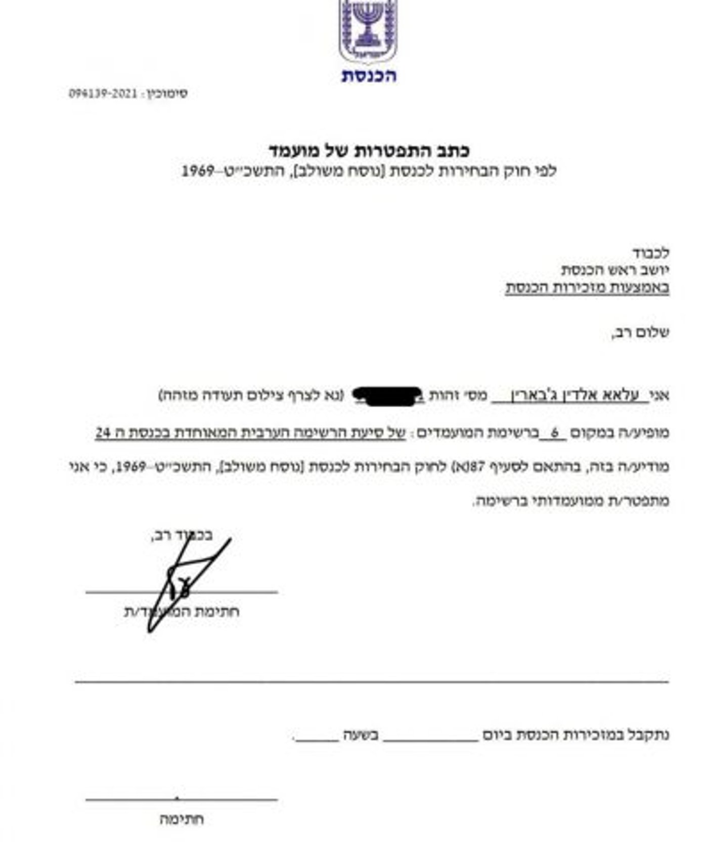 מכתב ההתפטרות מהרשימה