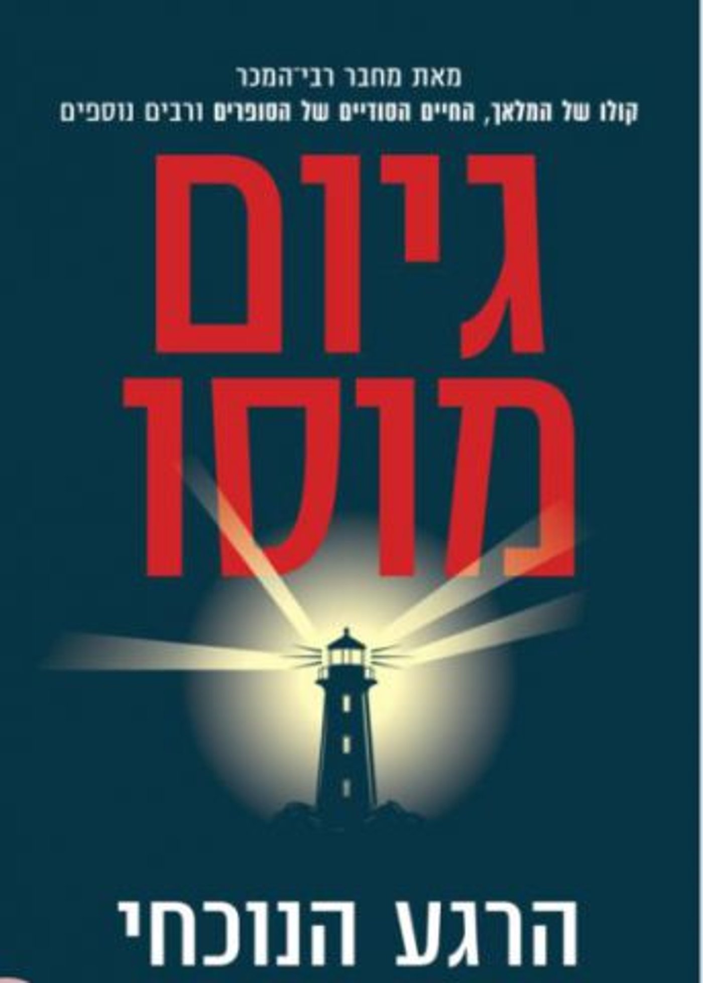 (באדיבות: הוצאת הספרים כנרת-זמורה)