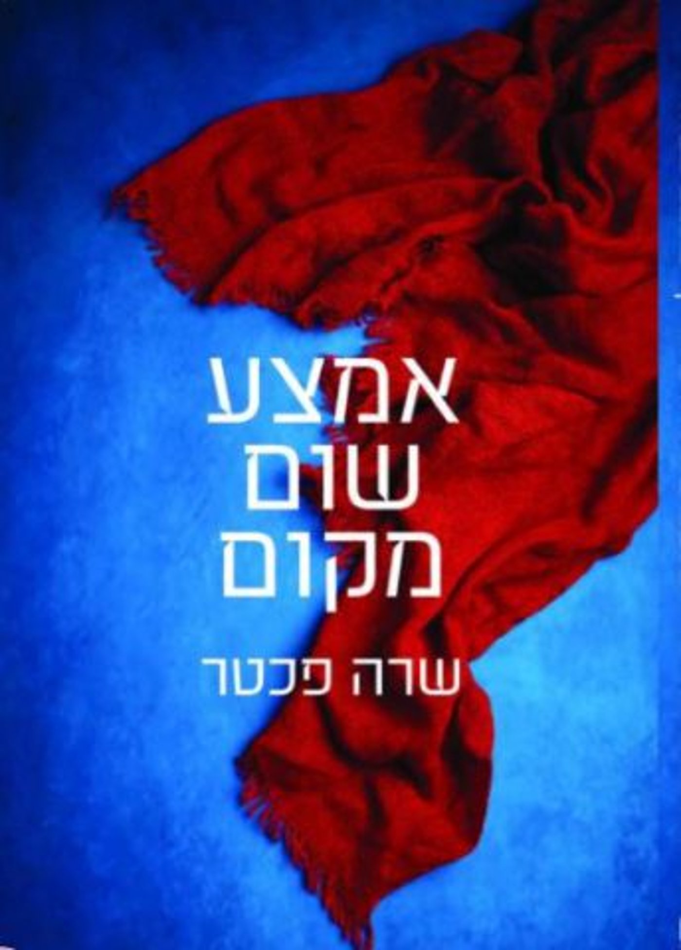 (באדיבות: הוצאת הספרים כנרת-זמורה)