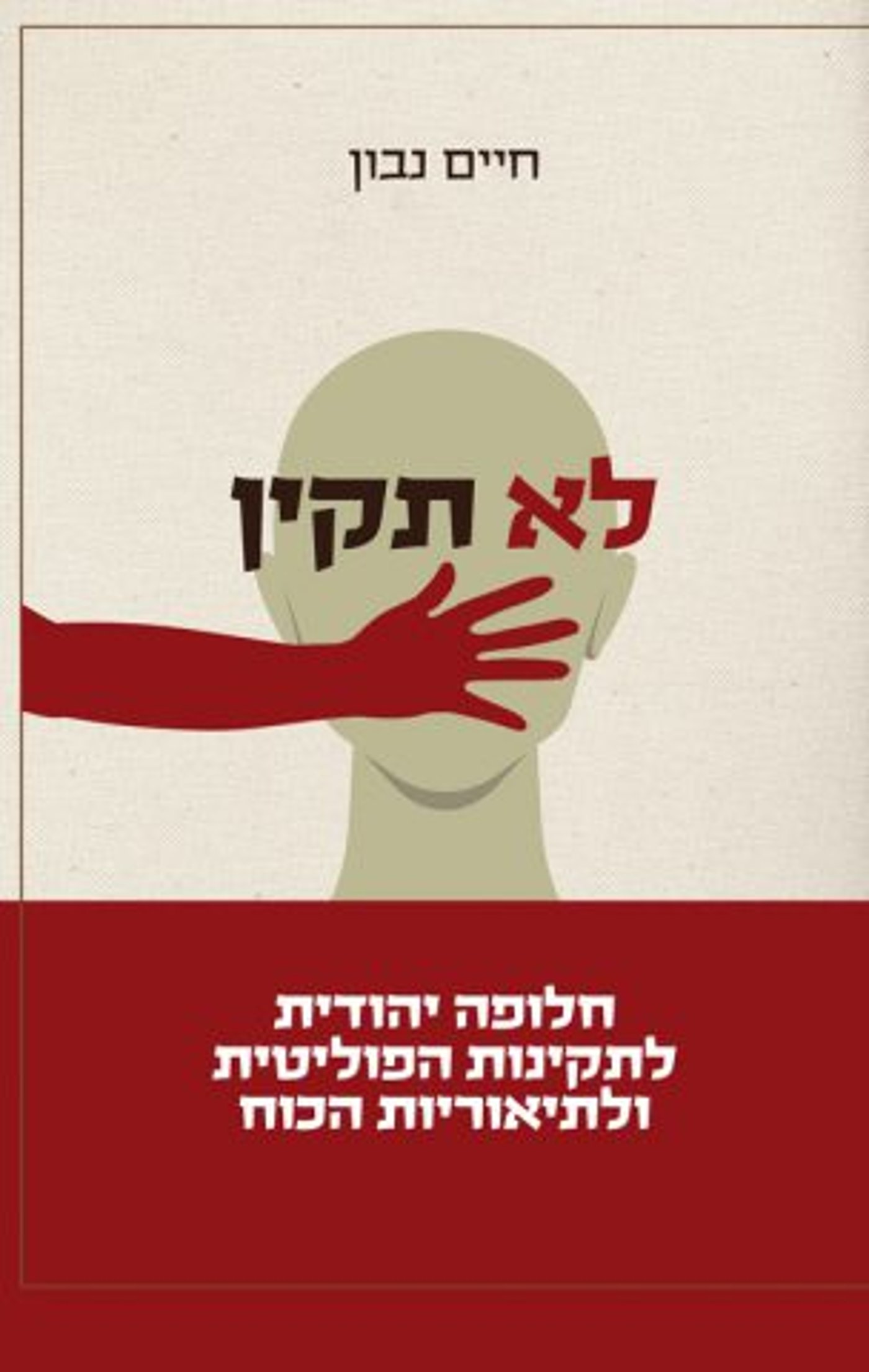 "לא תקין" באדיבות ידיעות ספרים