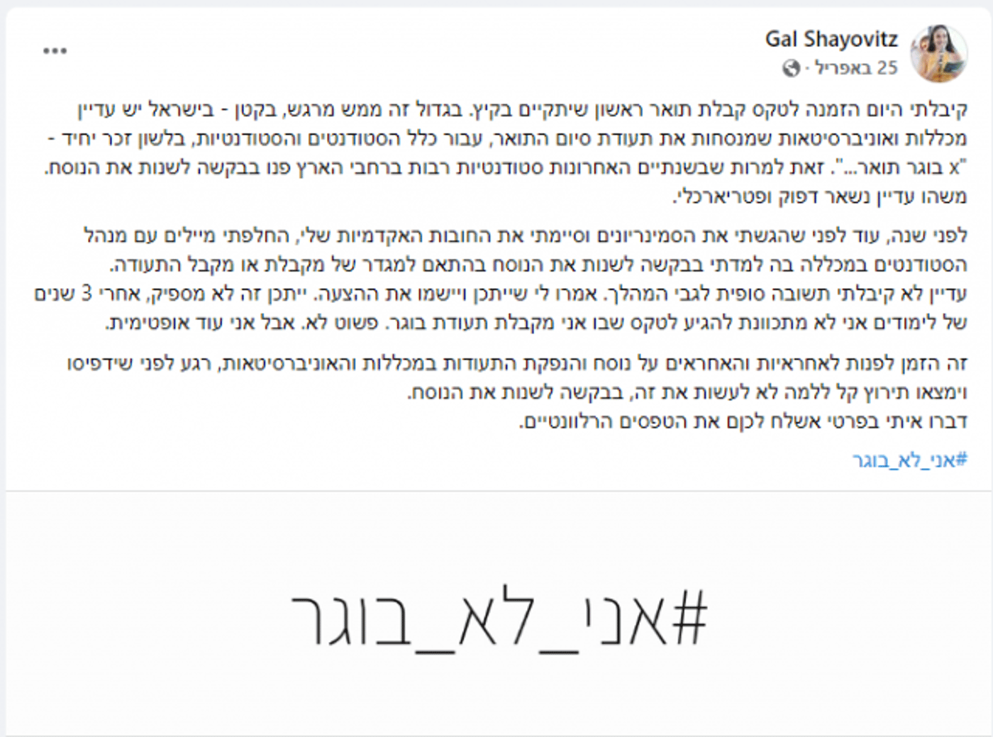 סטודנטית מבקשת: אל תקראו לי 'בוגר', אני 'בוגרת'